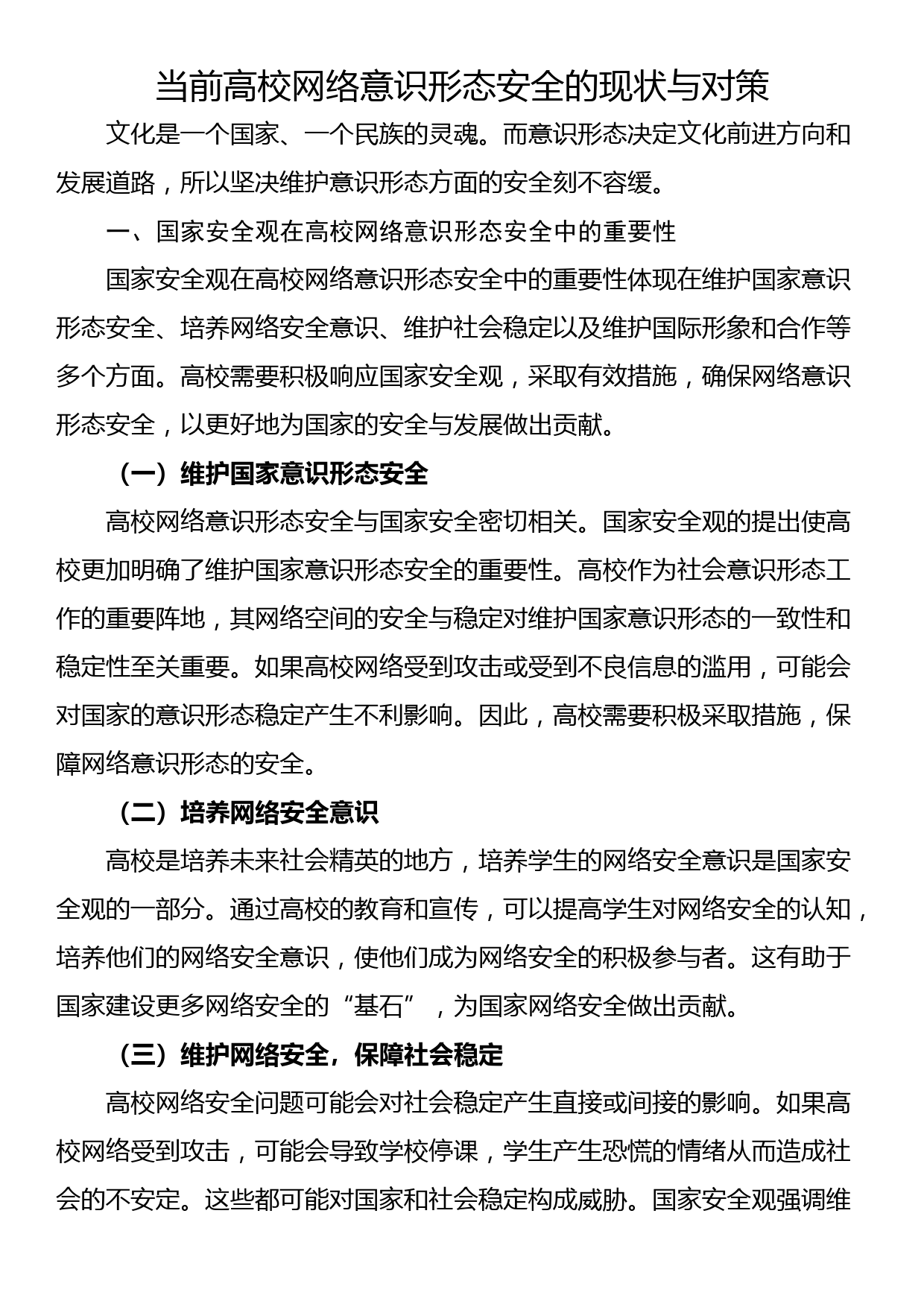 当前高校网络意识形态安全的现状与对策_第1页