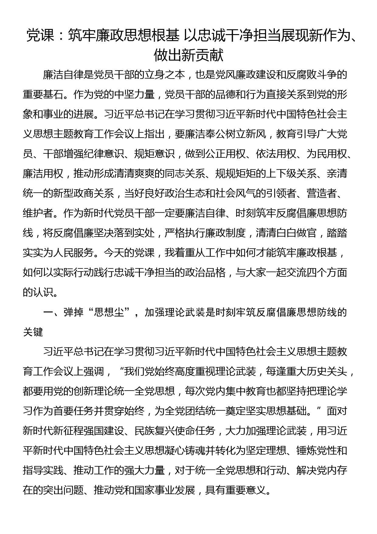 党课：筑牢廉政思想根基 以忠诚干净担当展现新作为、做出新贡献_第1页