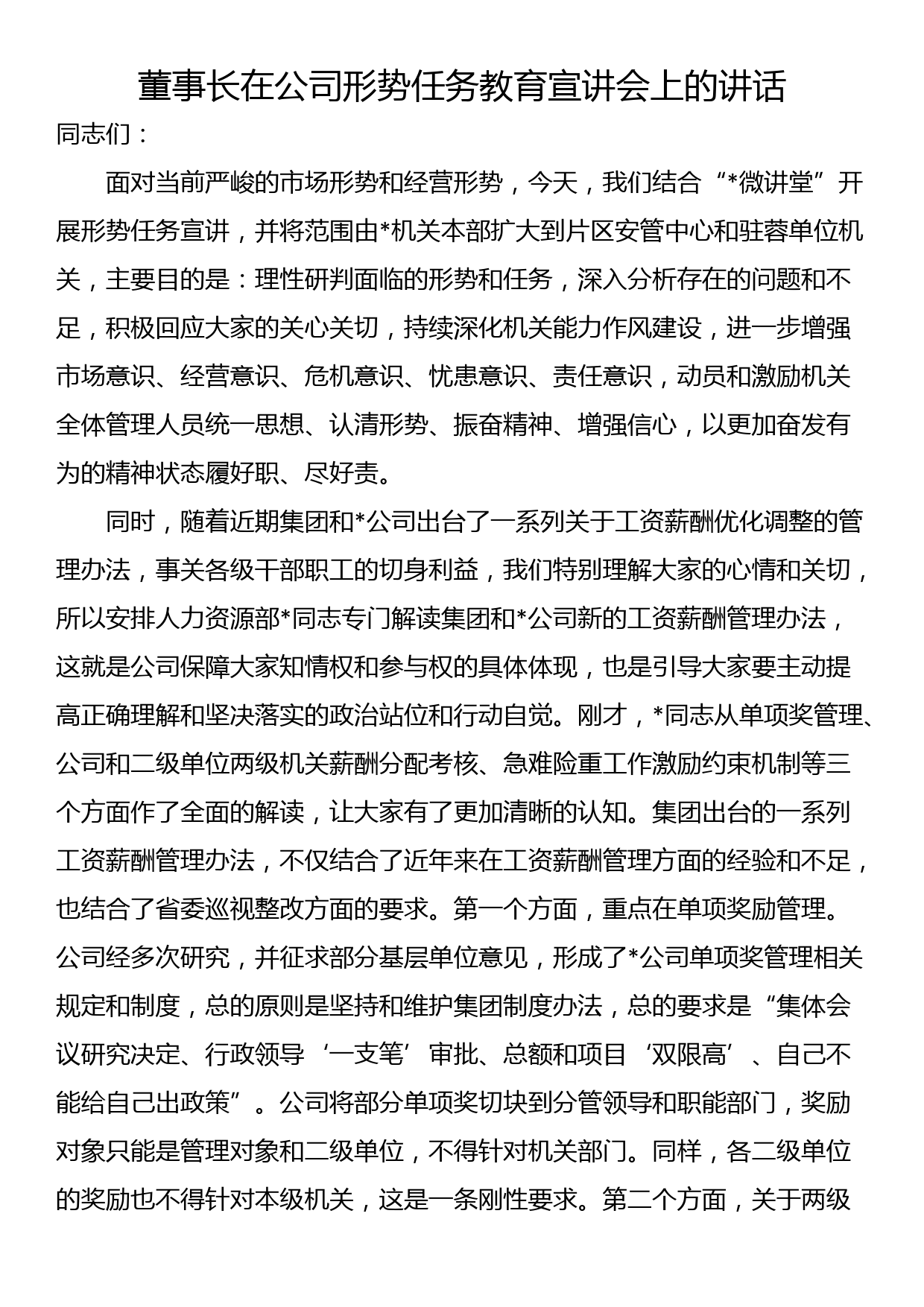 董事长在公司形势任务教育宣讲会上的讲话_第1页