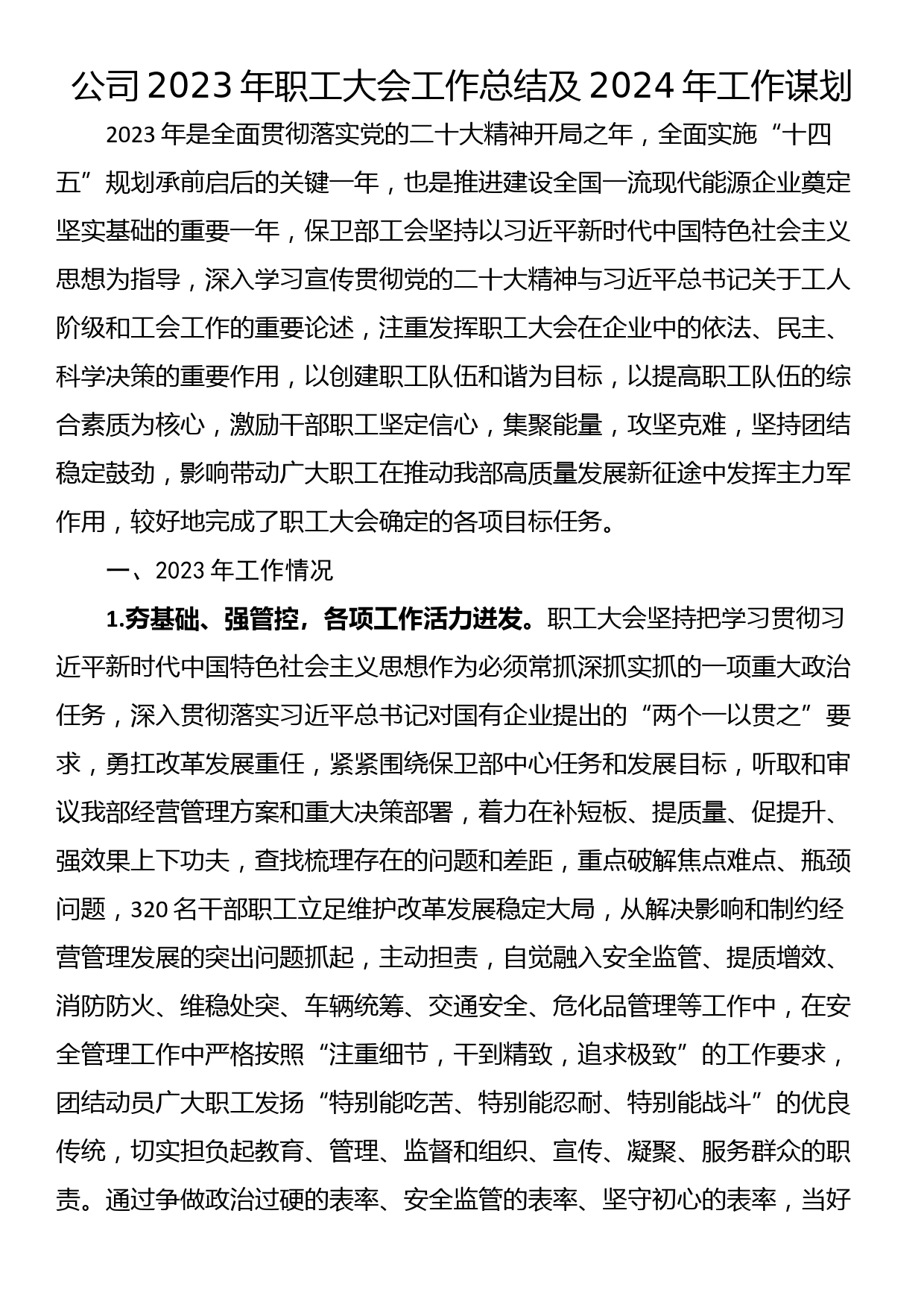 公司2023年职工大会工作总结及2024年工作谋划_第1页