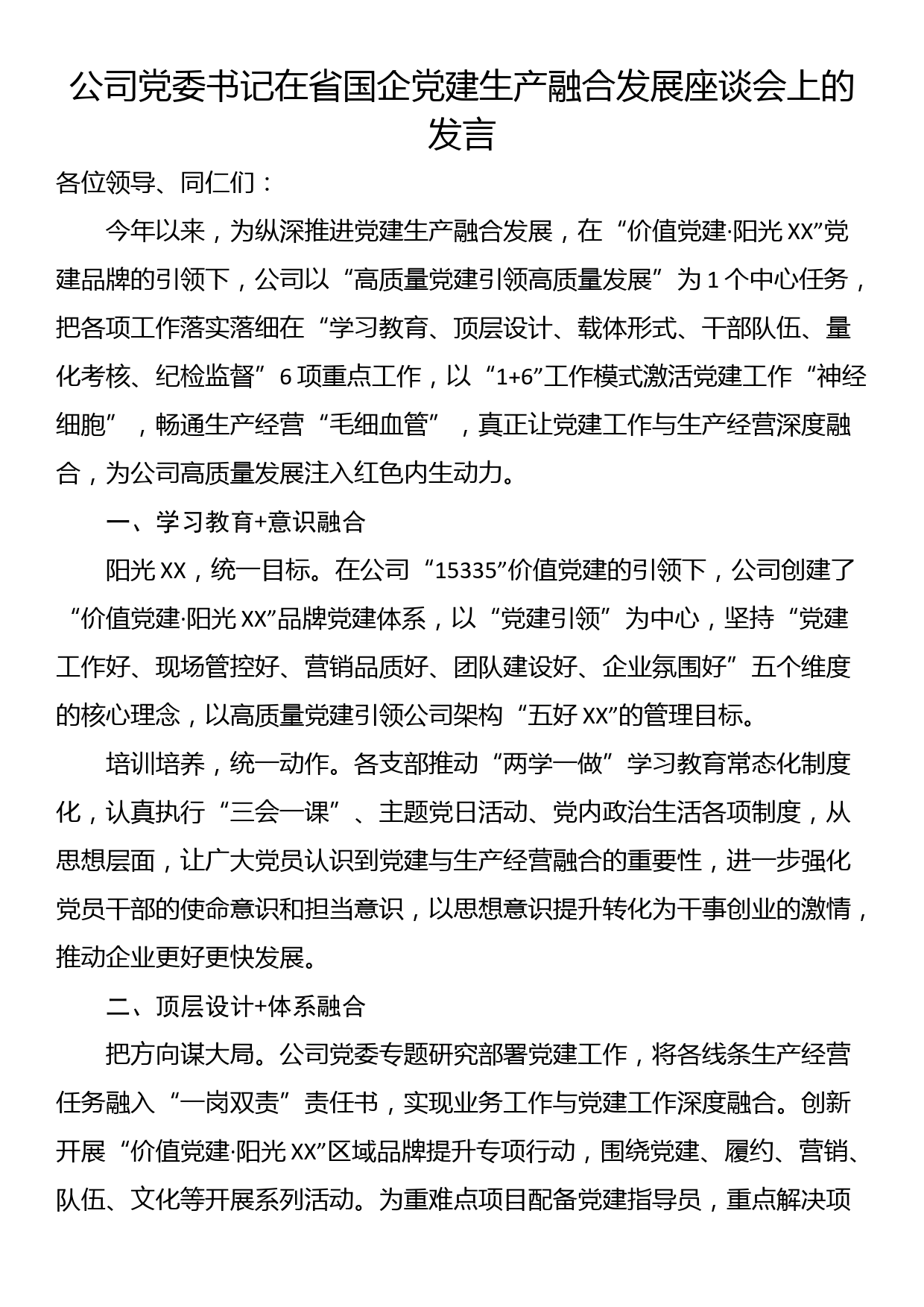 公司党委书记在省国企党建生产融合发展座谈会上的发言_第1页