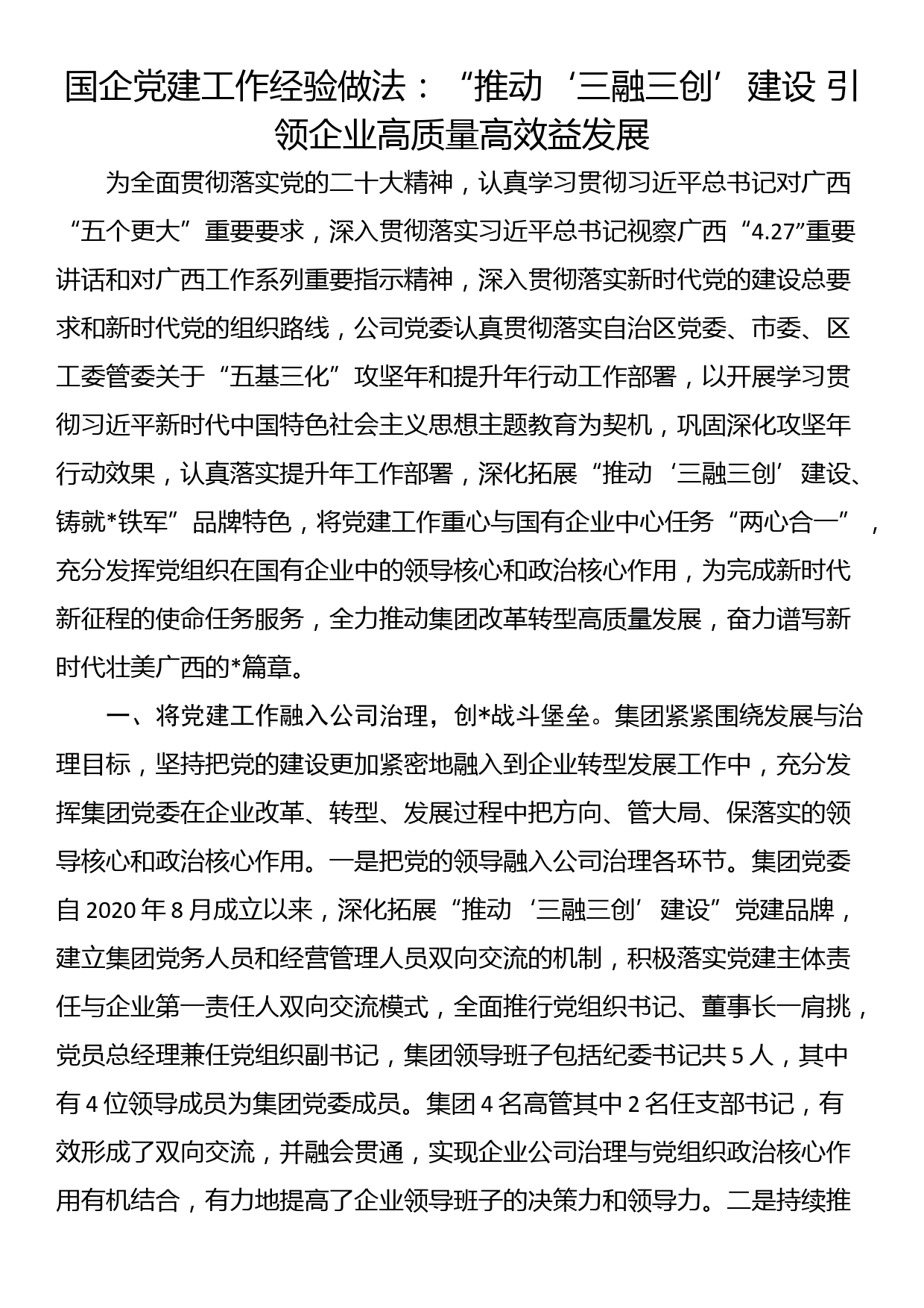 国企党建工作经验做法：“推动‘三融三创’建设 引领企业高质量高效益发展_第1页