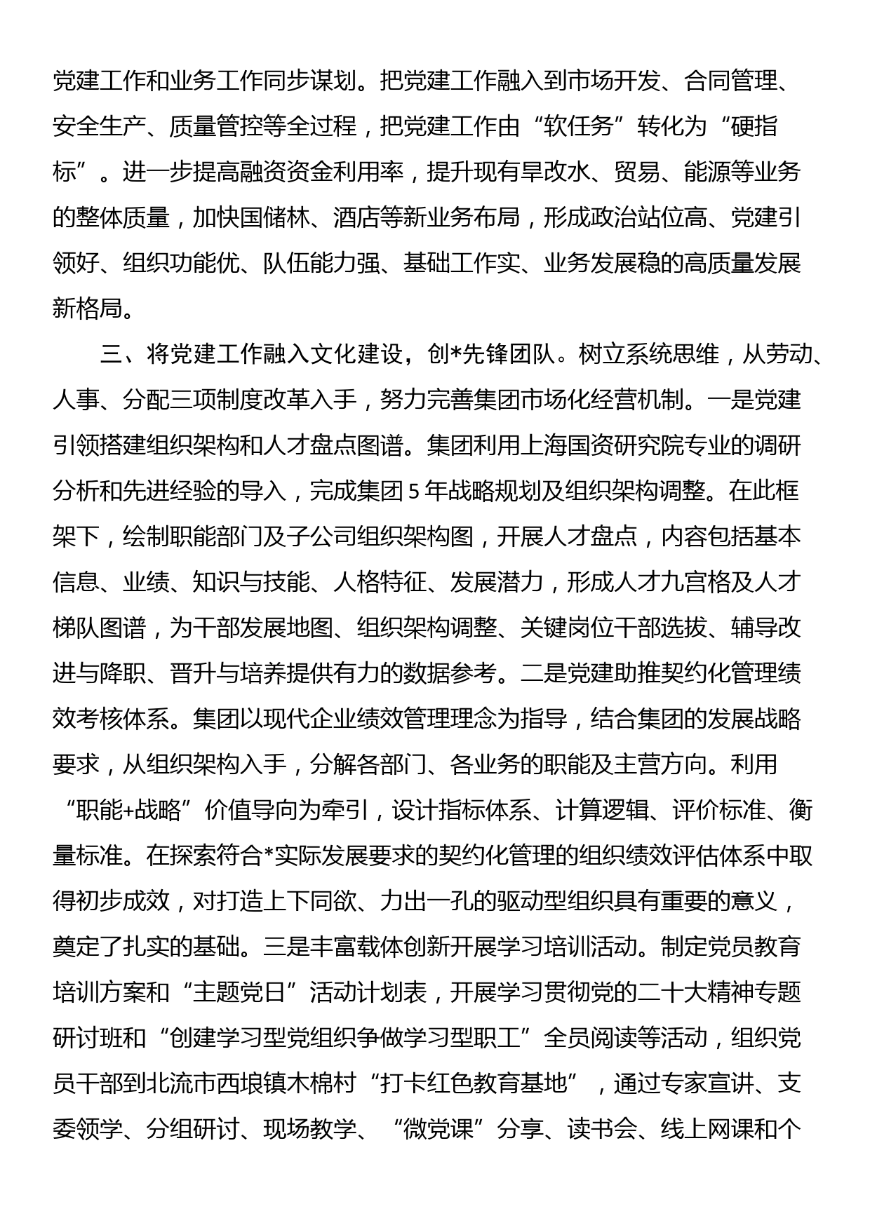 国企党建工作经验做法：“推动‘三融三创’建设 引领企业高质量高效益发展_第3页