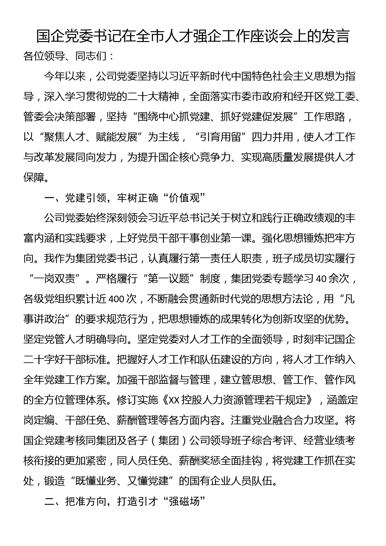 国企党委书记在全市人才强企工作座谈会上的发言_第1页