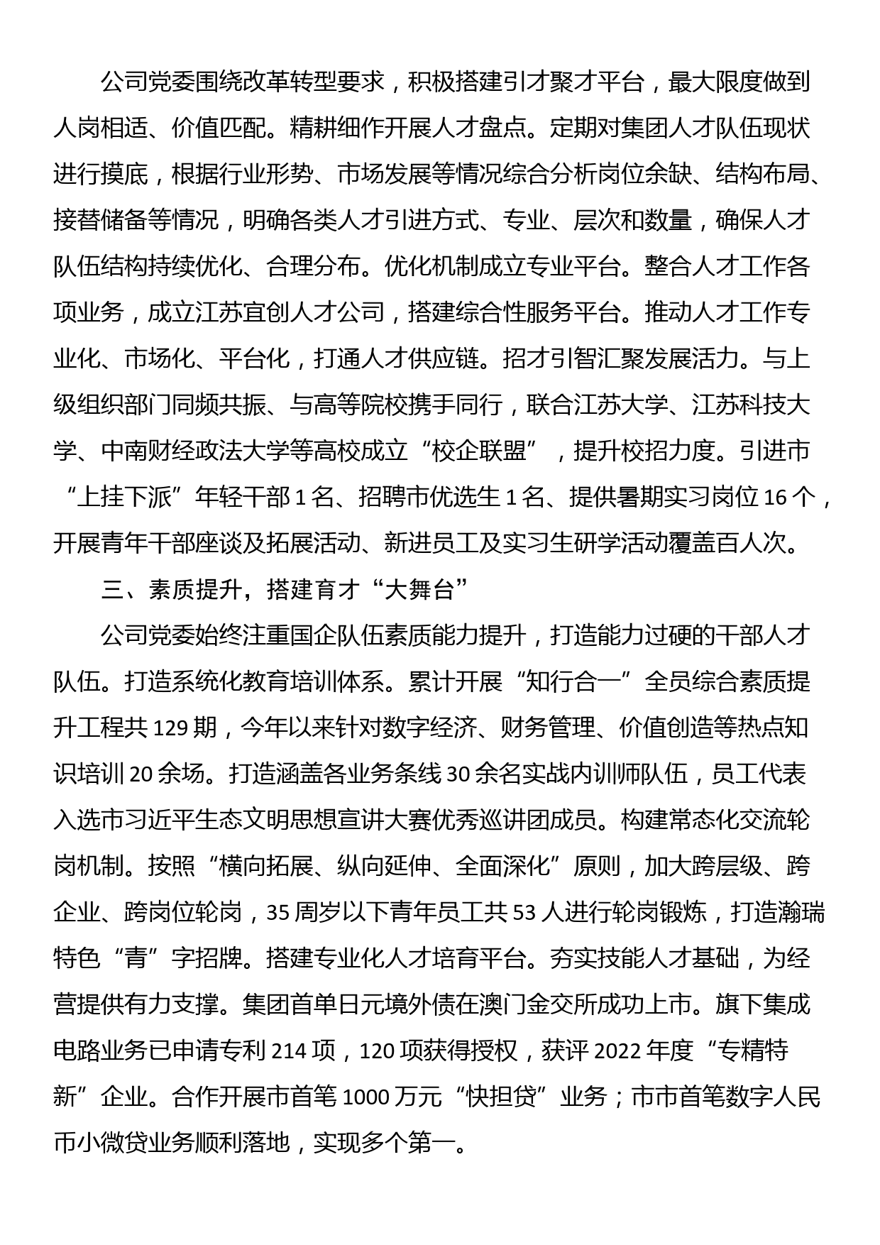 国企党委书记在全市人才强企工作座谈会上的发言_第2页