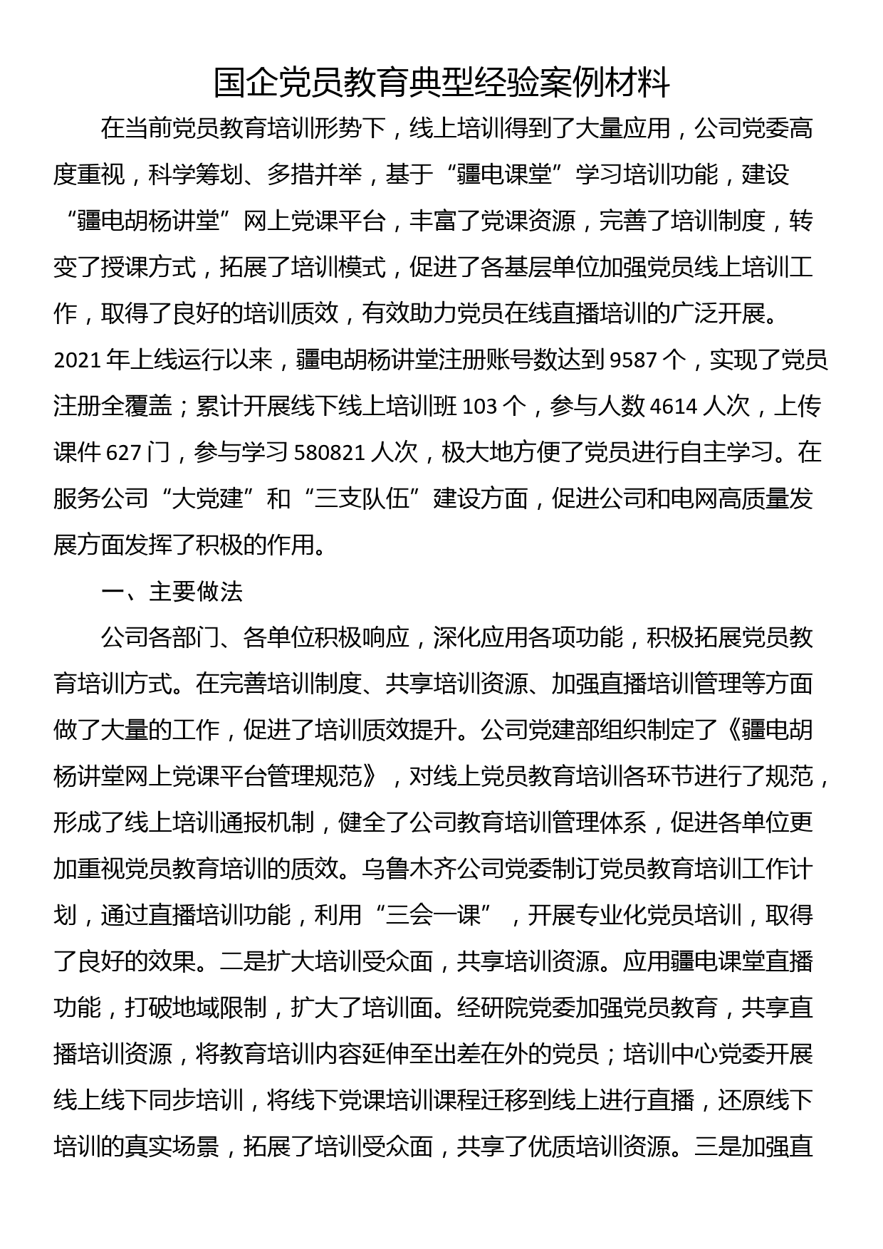 国企党员教育典型经验案例材料_第1页