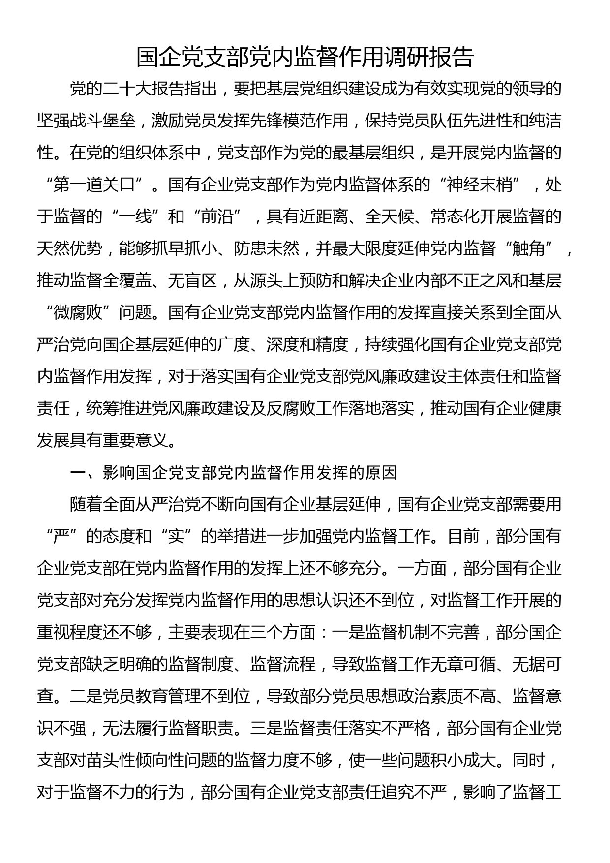 国企党支部党内监督作用调研报告_第1页