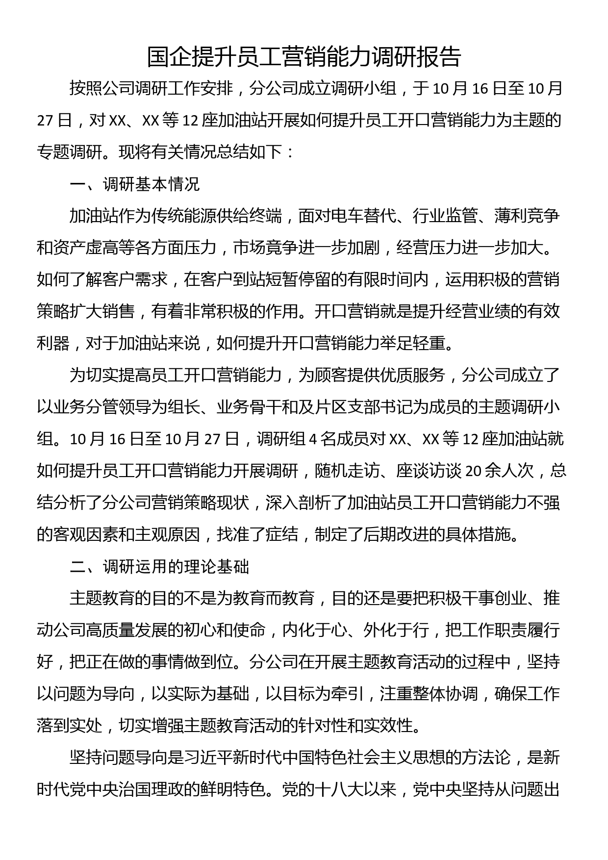 国企提升员工营销能力调研报告_第1页