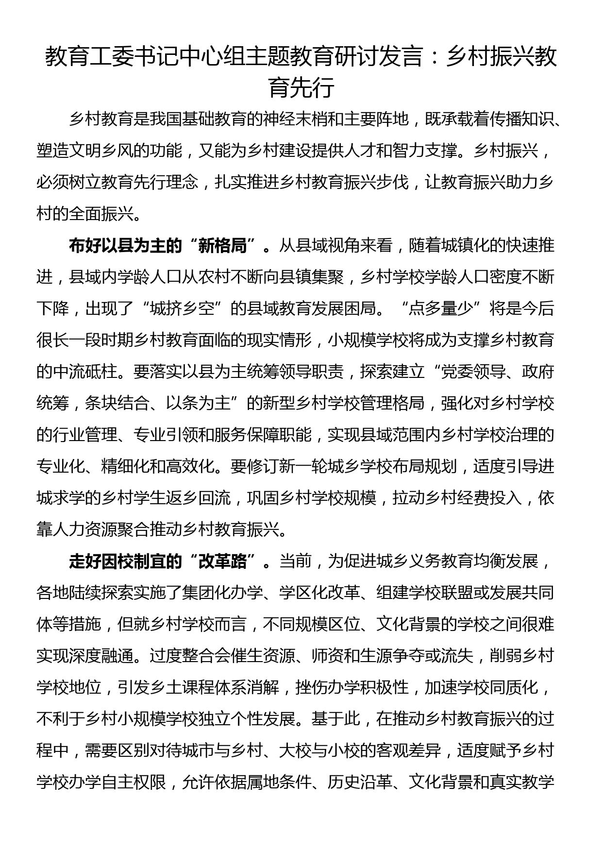 教育工委书记中心组研讨发言：乡村振兴教育先行_第1页