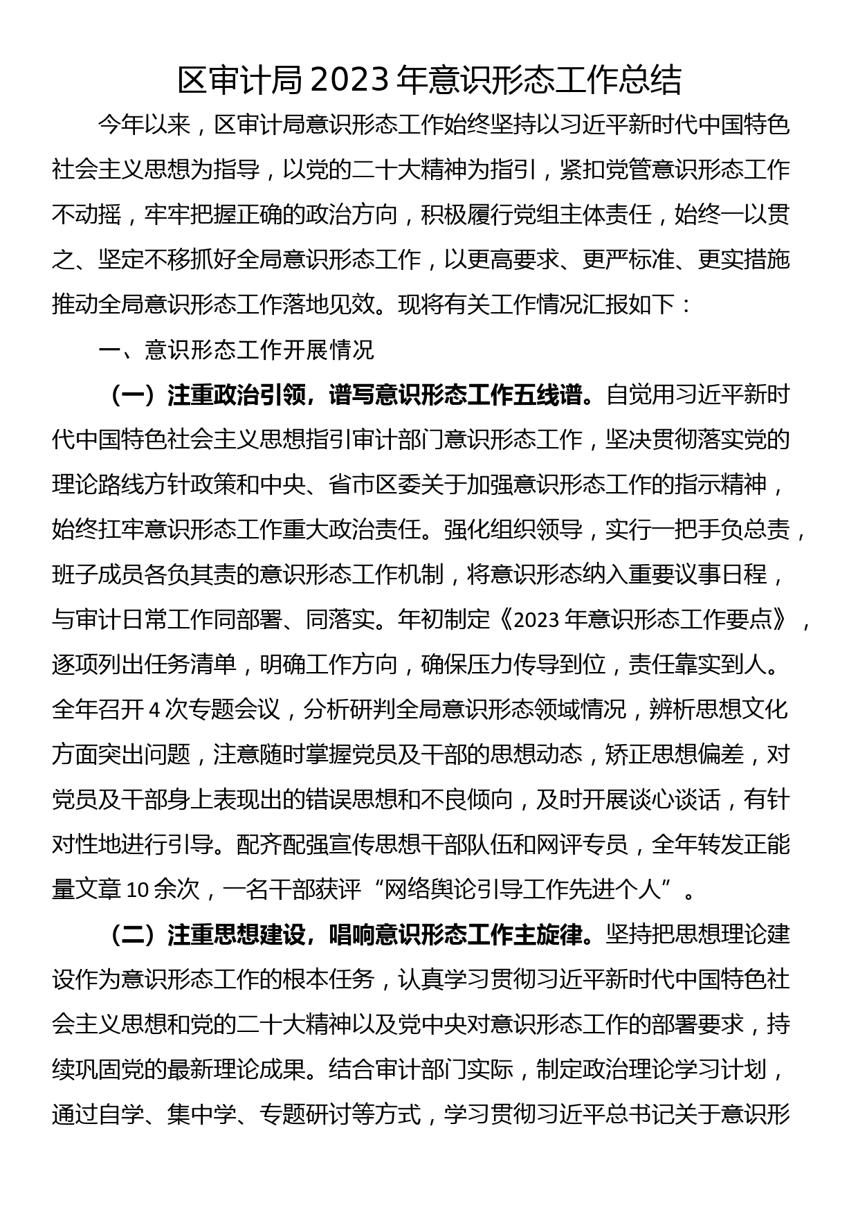 区审计局2023年意识形态工作总结_第1页