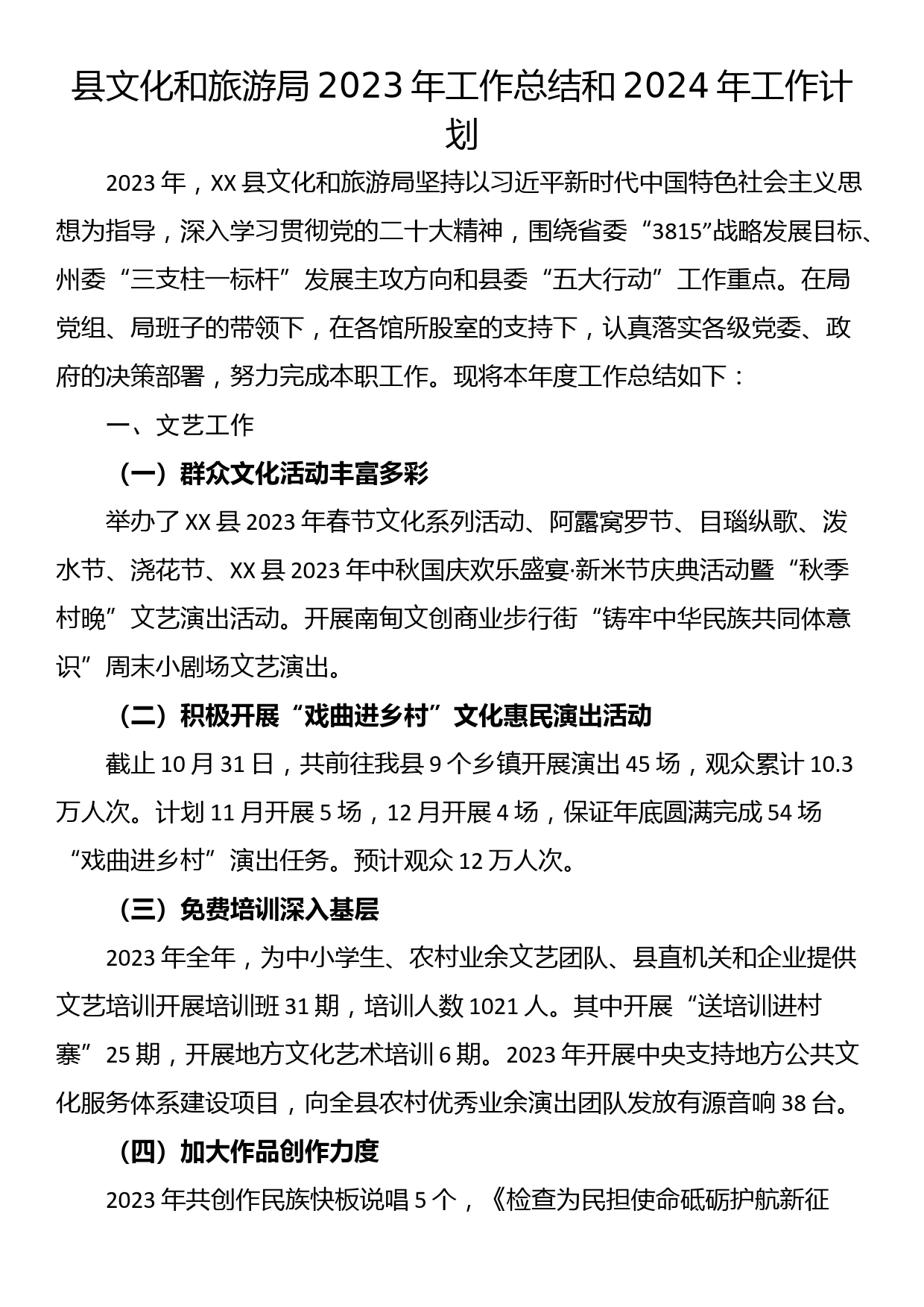 县文化和旅游局2023年工作总结和2024年工作计划_第1页