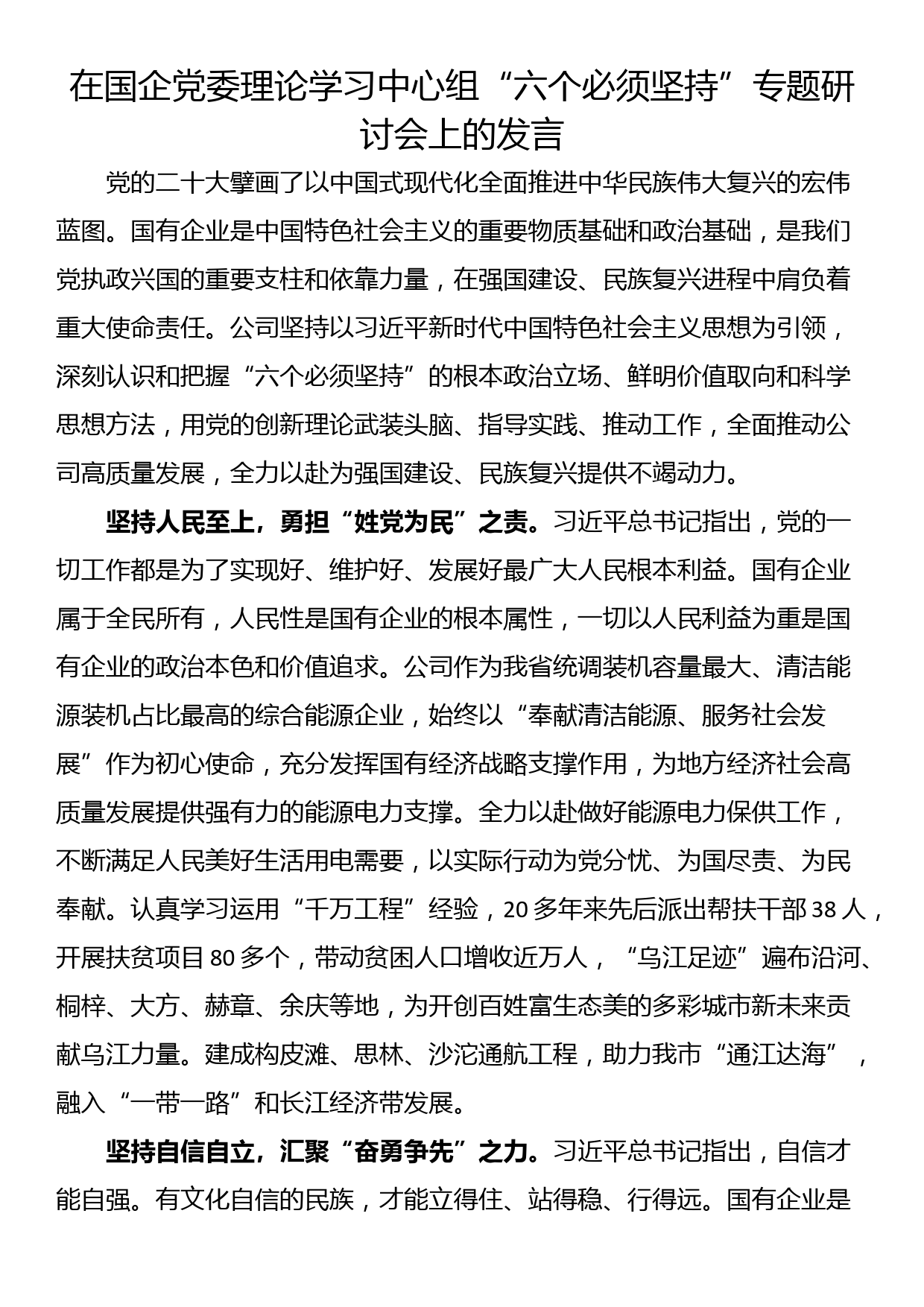 在国企党委理论学习中心组“六个必须坚持”专题研讨会上的发言_第1页