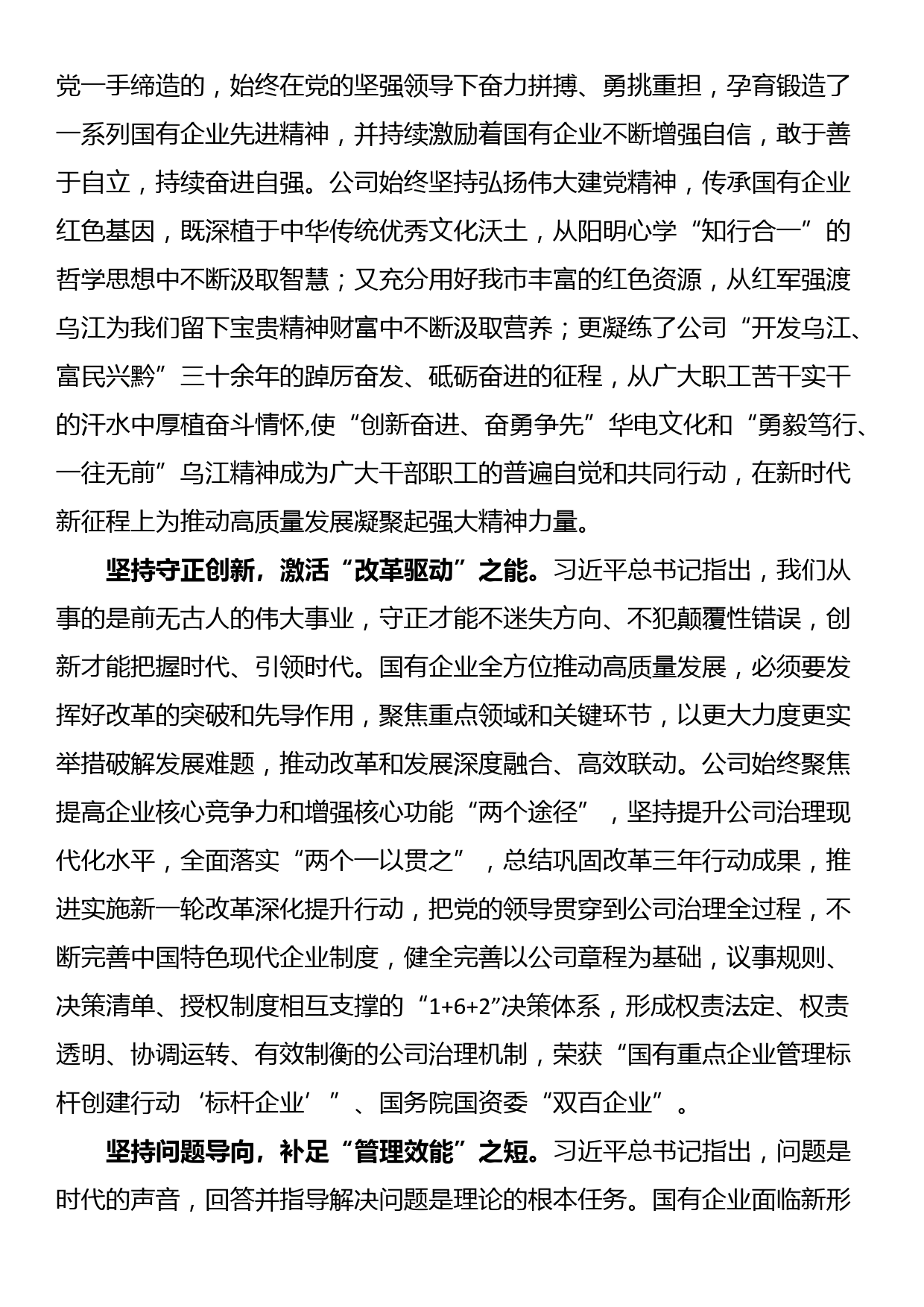 在国企党委理论学习中心组“六个必须坚持”专题研讨会上的发言_第2页