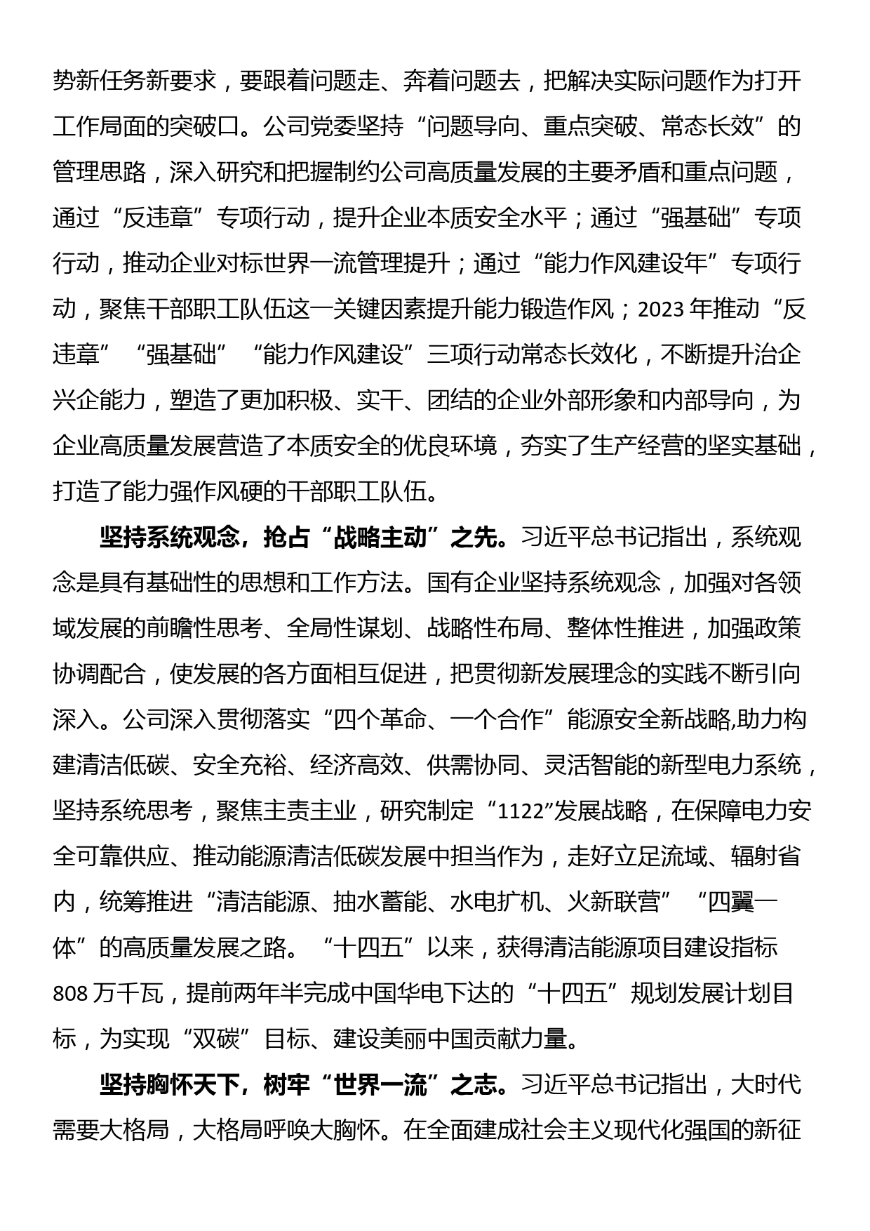 在国企党委理论学习中心组“六个必须坚持”专题研讨会上的发言_第3页