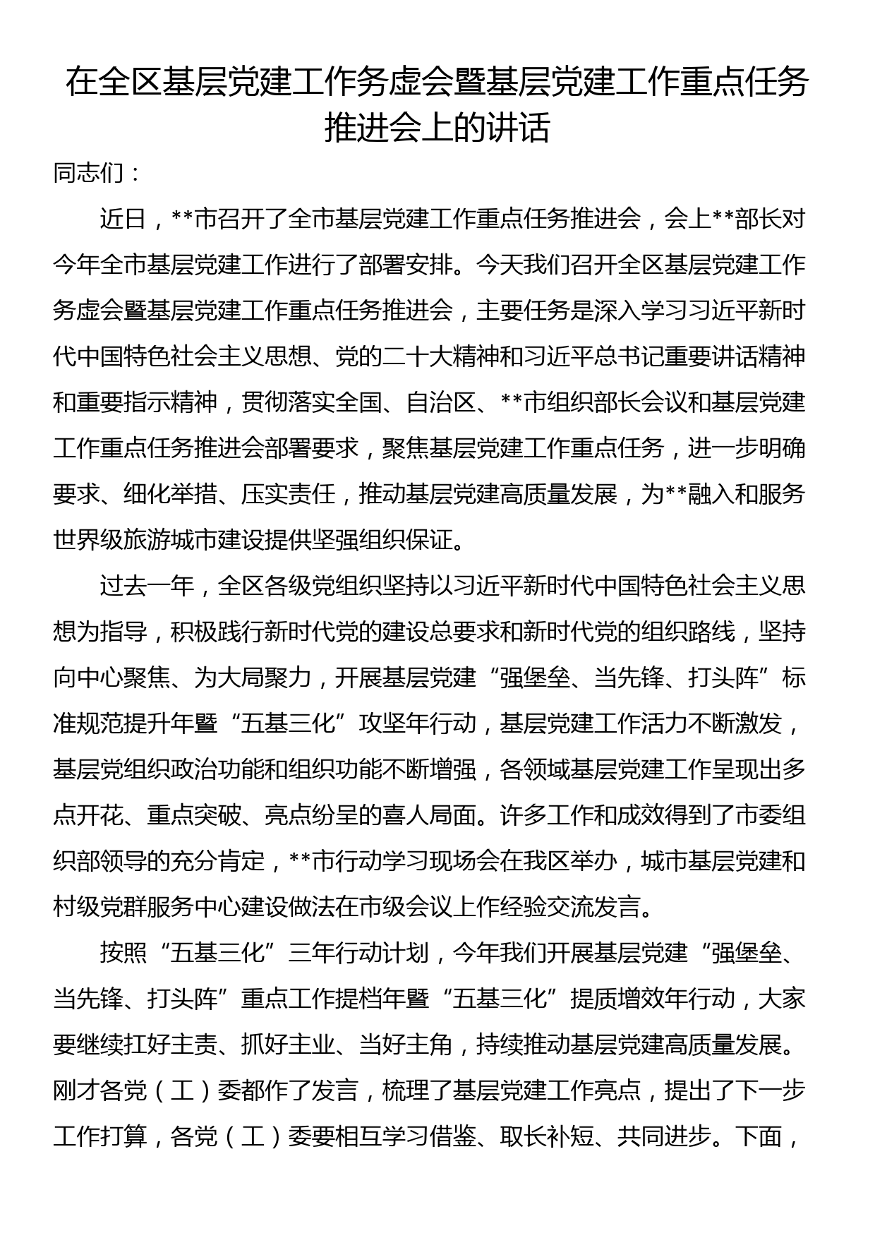 在全区基层党建工作务虚会暨基层党建工作重点任务推进会上的讲话_第1页