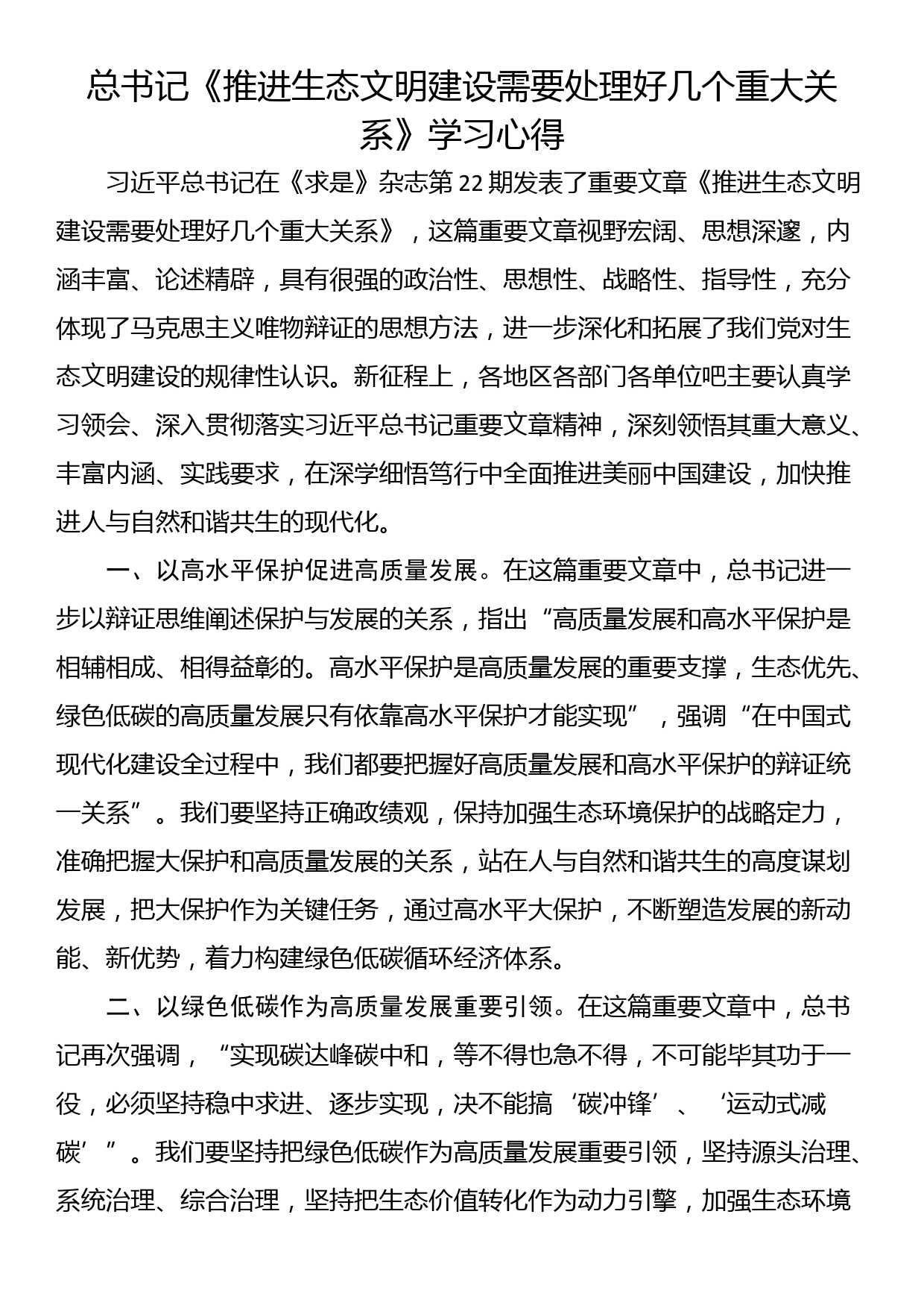 总书记《推进生态文明建设需要处理好几个重大关系》学习心得_第1页