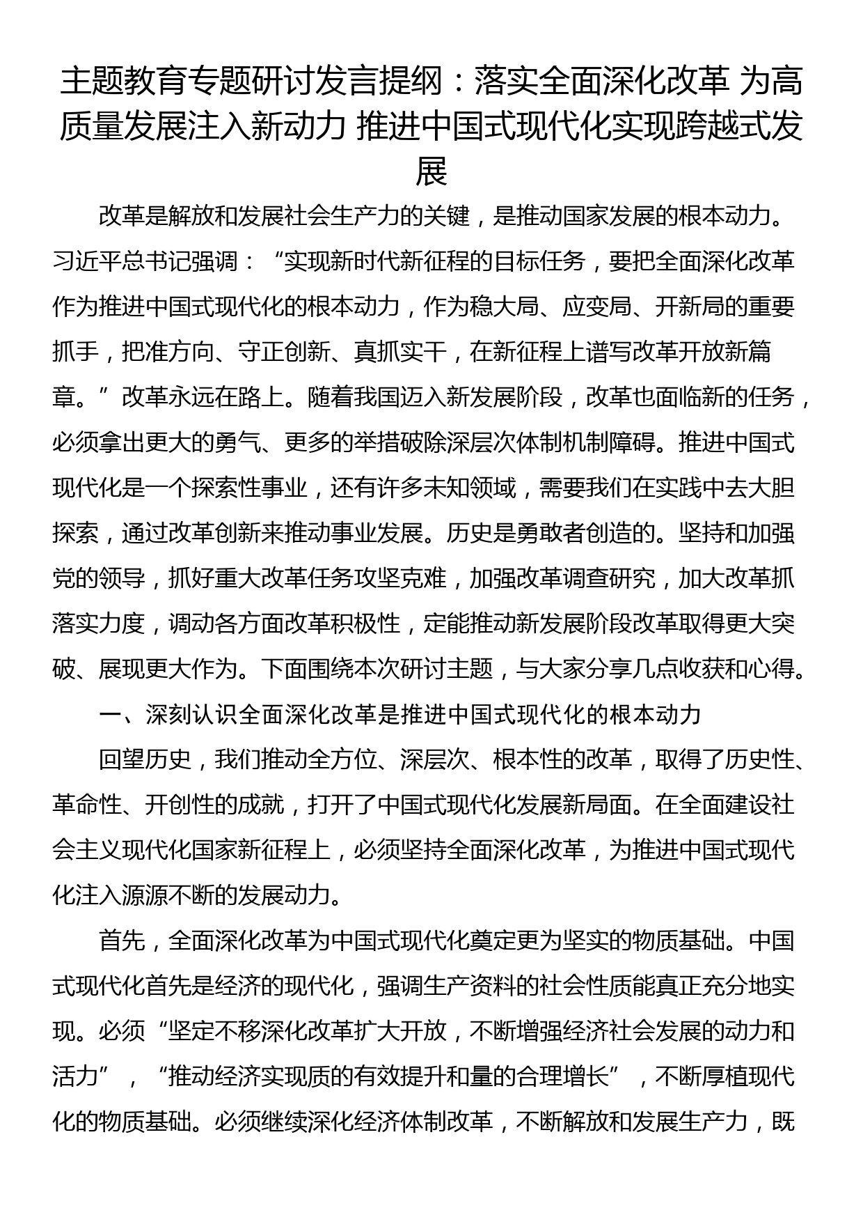 主题教育专题研讨发言提纲：落实全面深化改革 为高质量发展注入新动力 推进中国式现代化实现跨越式发展_第1页