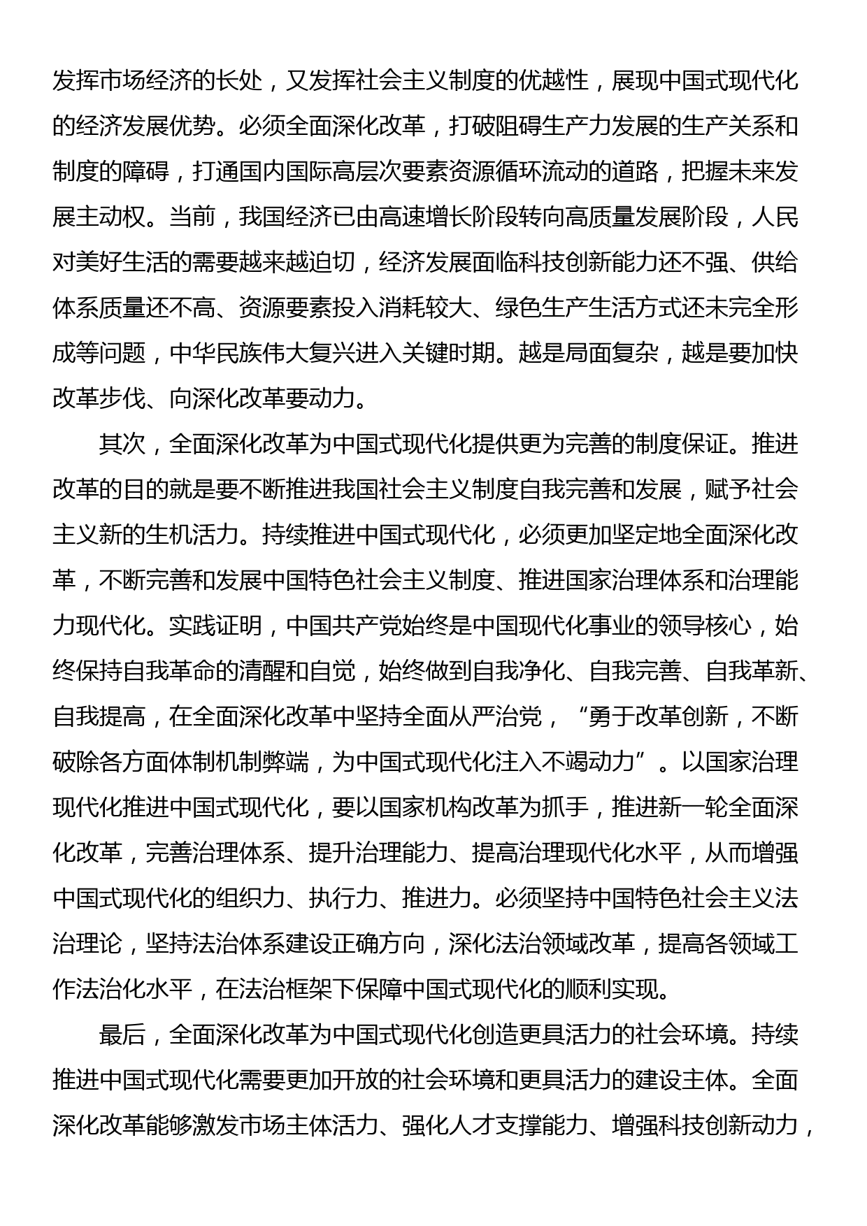 主题教育专题研讨发言提纲：落实全面深化改革 为高质量发展注入新动力 推进中国式现代化实现跨越式发展_第2页