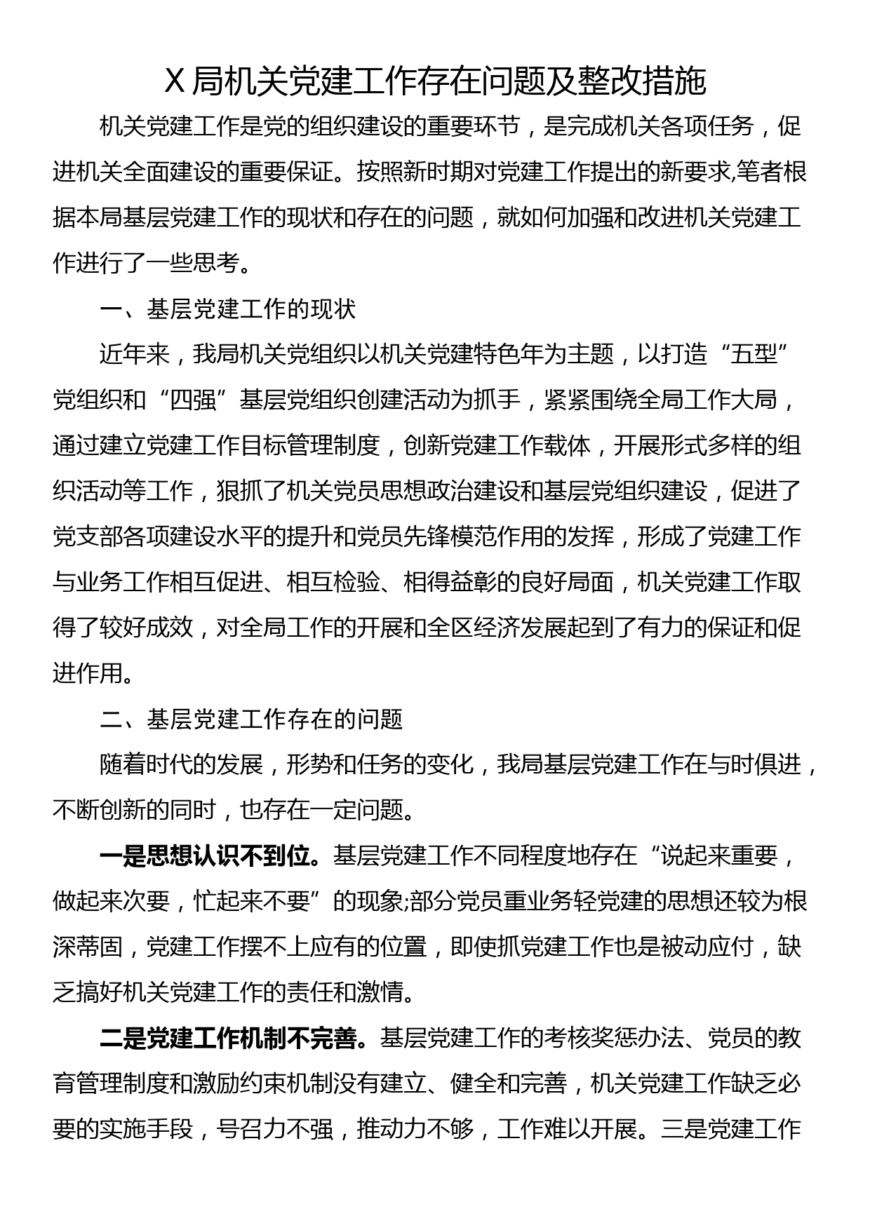 X局机关党建工作存在问题及整改措施_第1页