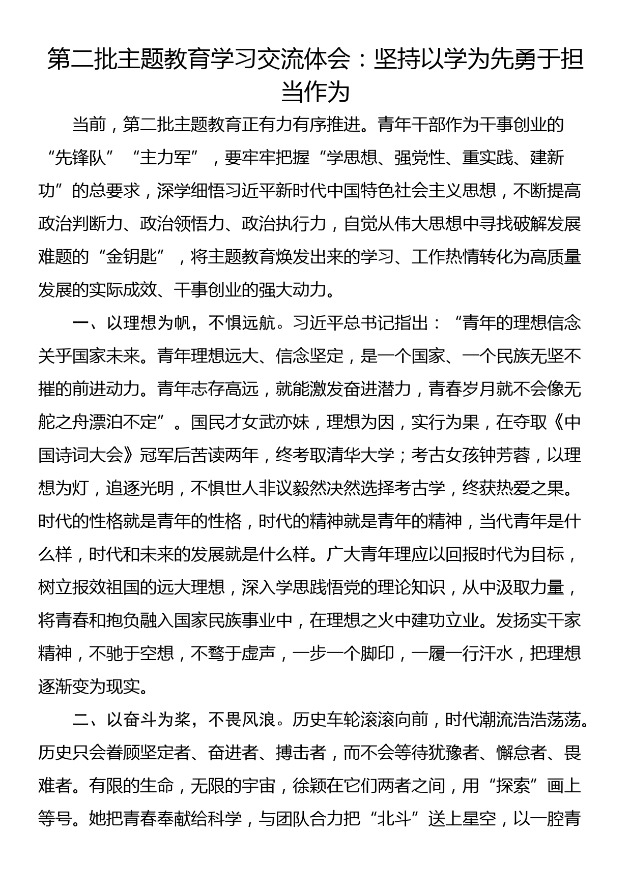 第二批主题教育学习交流体会：坚持以学为先勇于担当作为_第1页