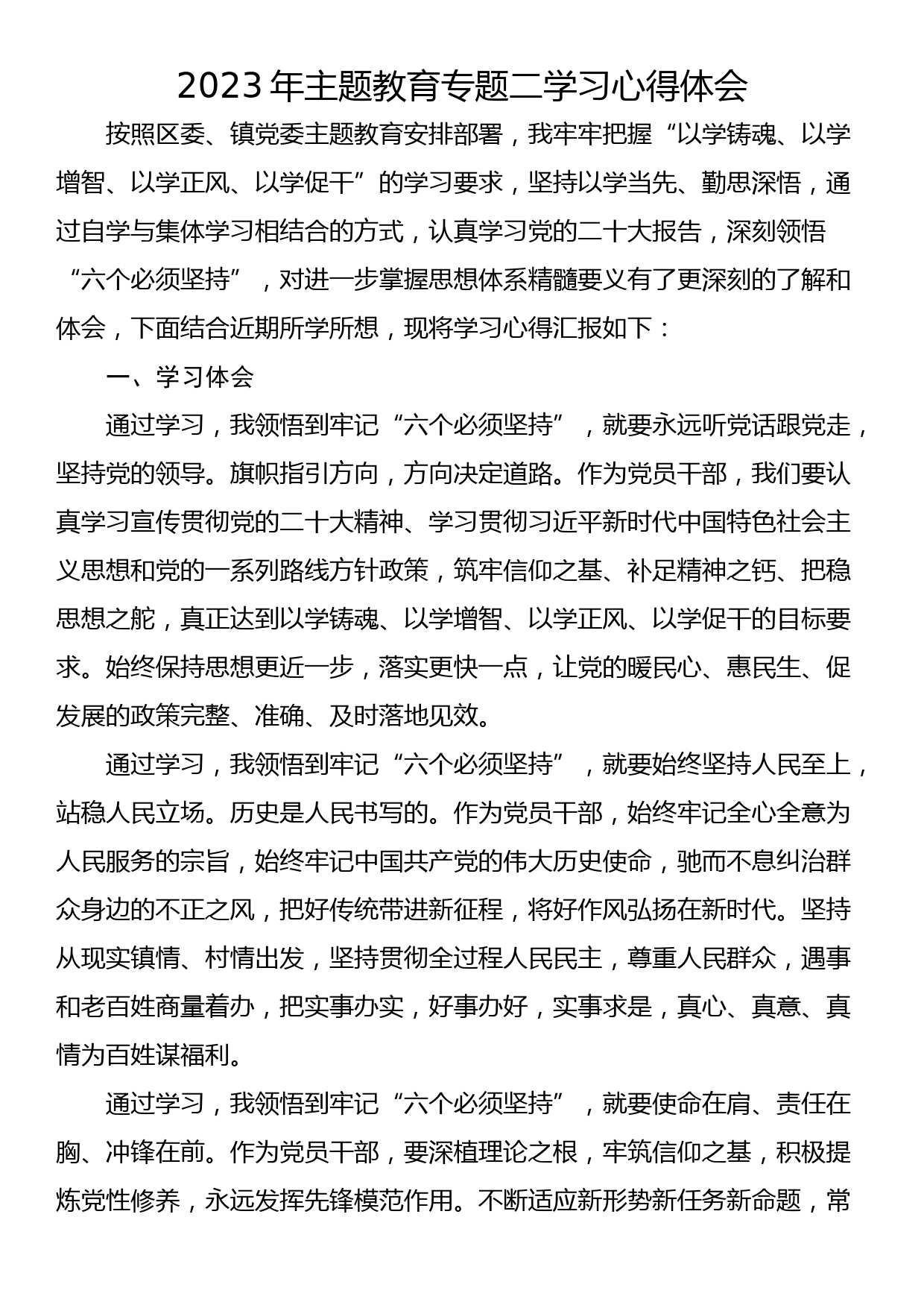 2023年主题教育专题二学习心得体会_第1页