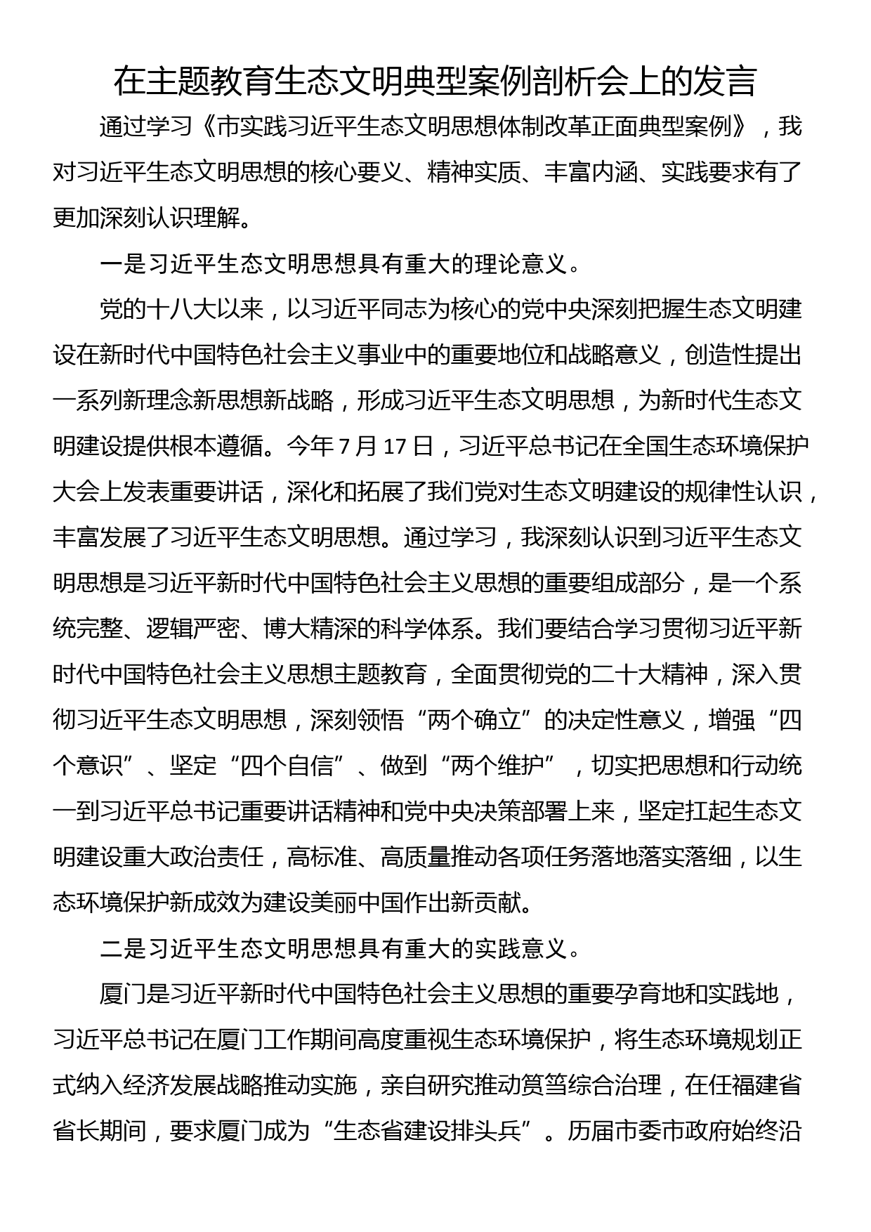 在主题教育生态文明典型案例剖析会上的发言_第1页