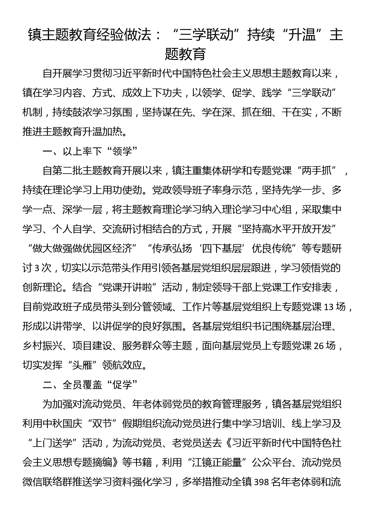 镇主题教育经验做法：“三学联动”持续“升温”主题教育_第1页