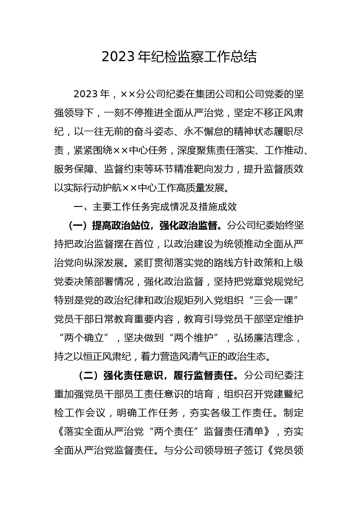 国企公司2023年纪检监察工作总结_第1页