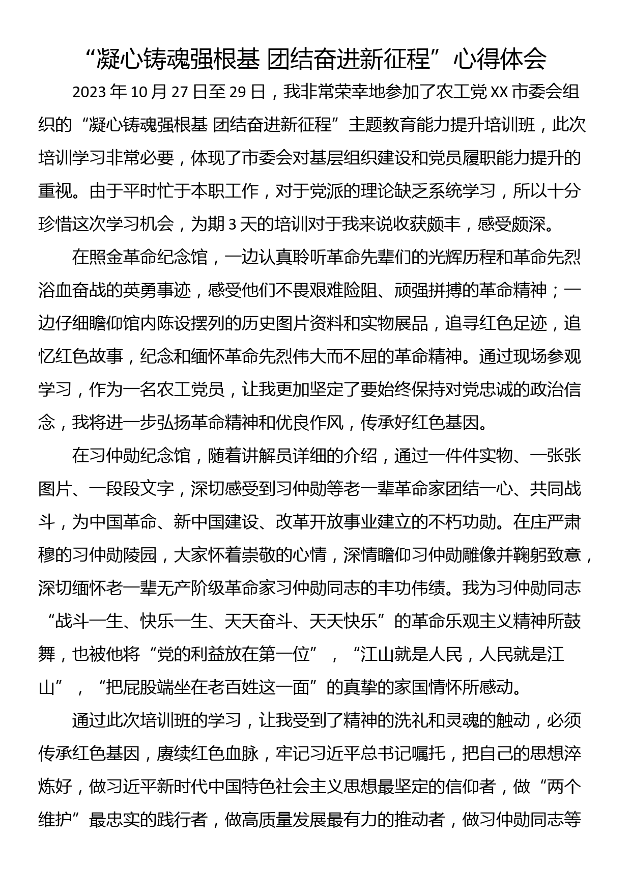 “凝心铸魂强根基 团结奋进新征程”心得体会（2篇）_第3页