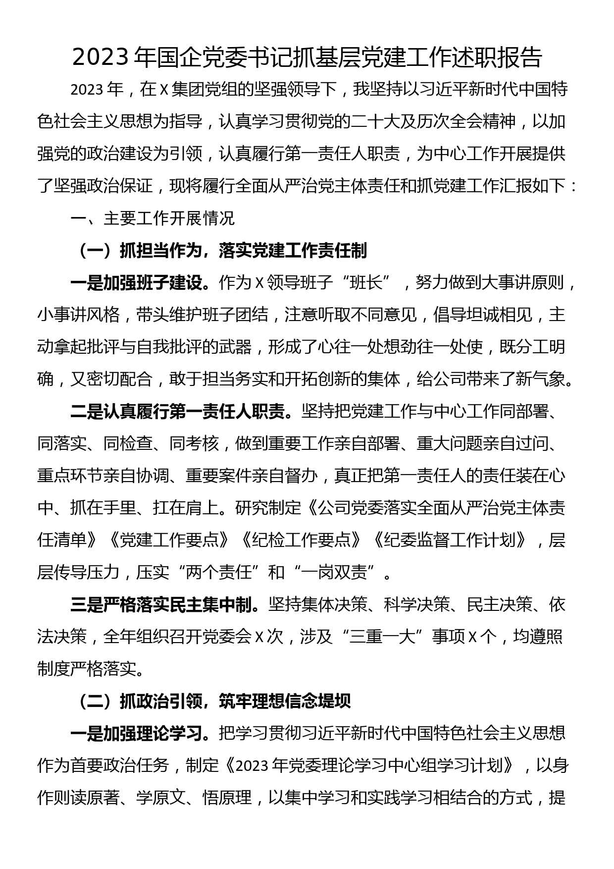 2023年国企党委书记抓基层党建工作述职报告_第1页