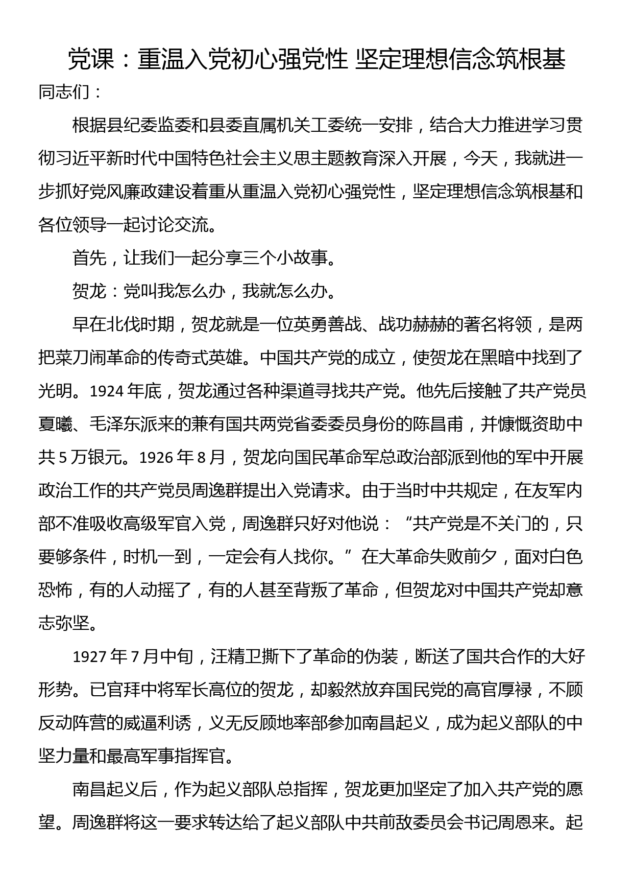 党课：重温入党初心强党性 坚定理想信念筑根基_第1页