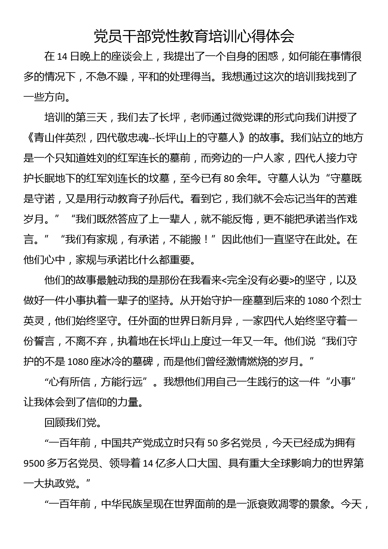 党员干部党性教育培训心得体会_第1页