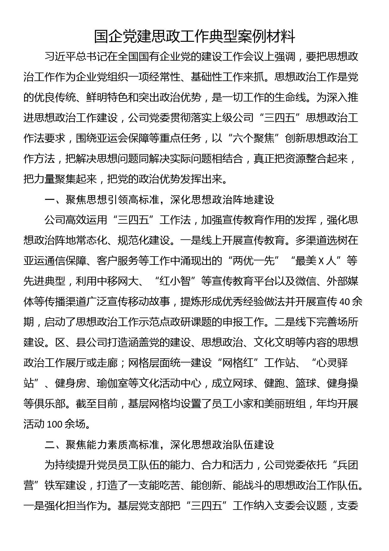 国企党建思政工作典型案例材料_第1页