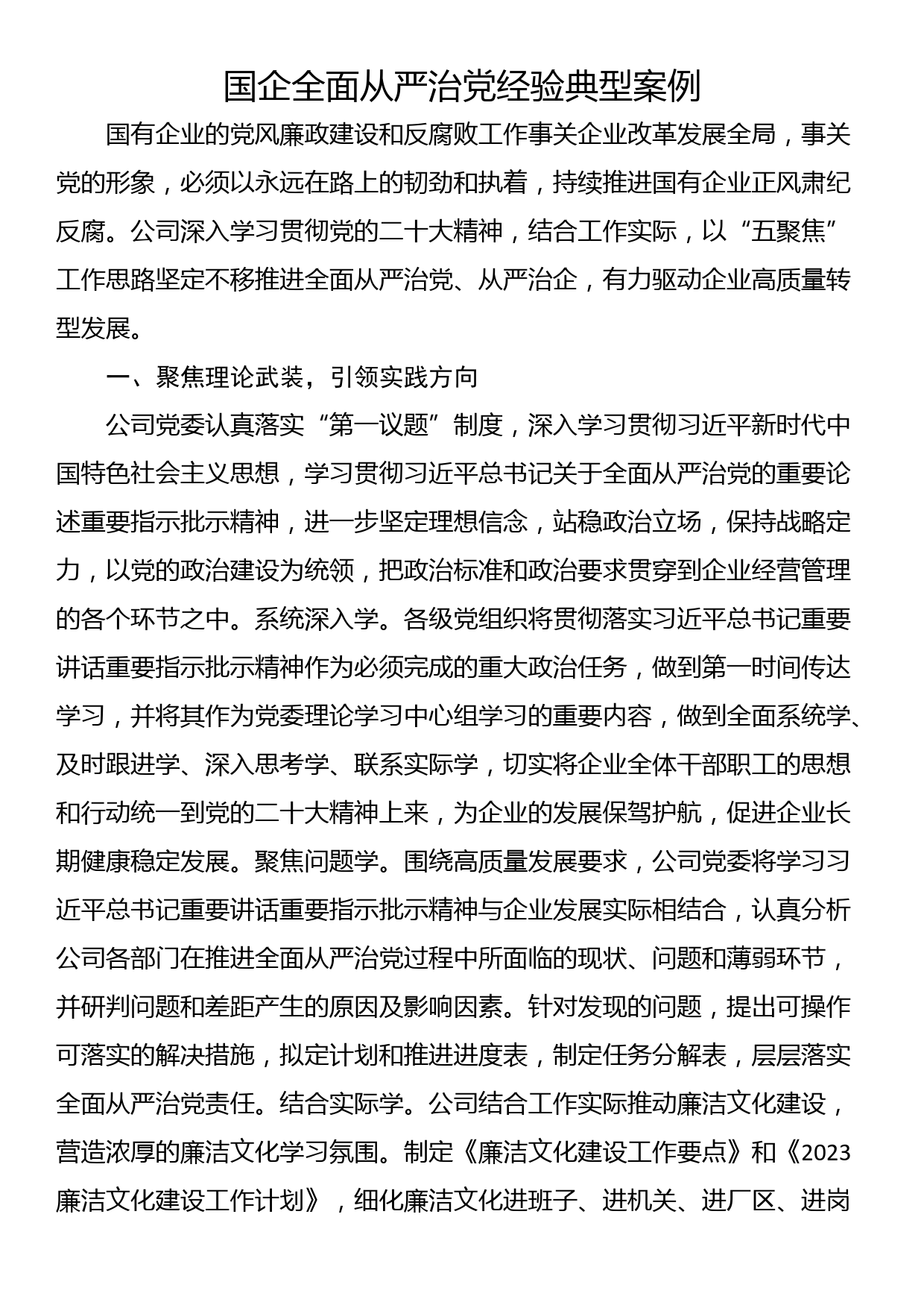 国企全面从严治党经验典型案例_第1页