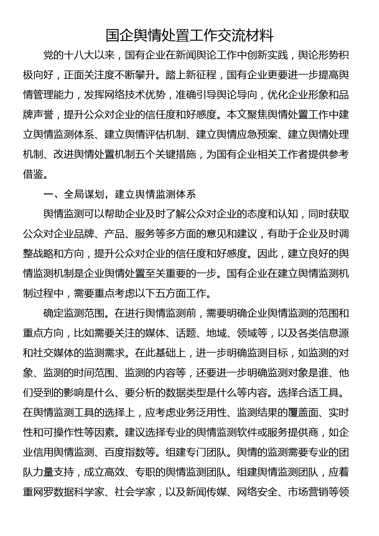 国企舆情处置工作交流材料_第1页