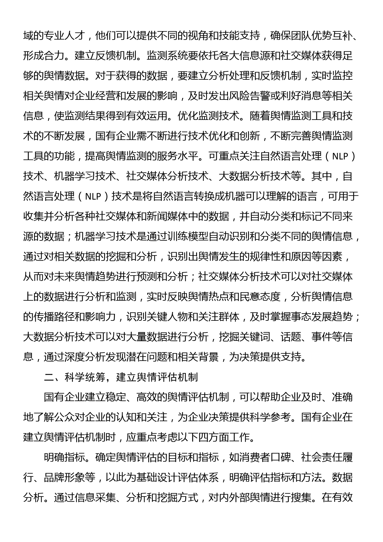 国企舆情处置工作交流材料_第2页