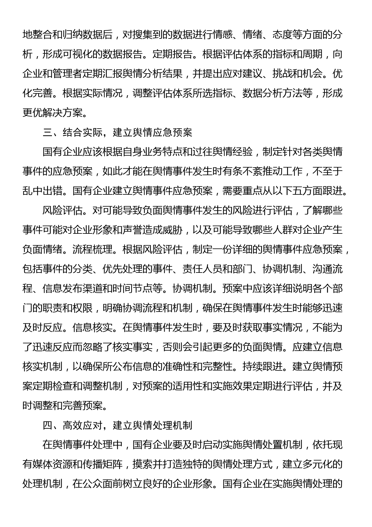 国企舆情处置工作交流材料_第3页