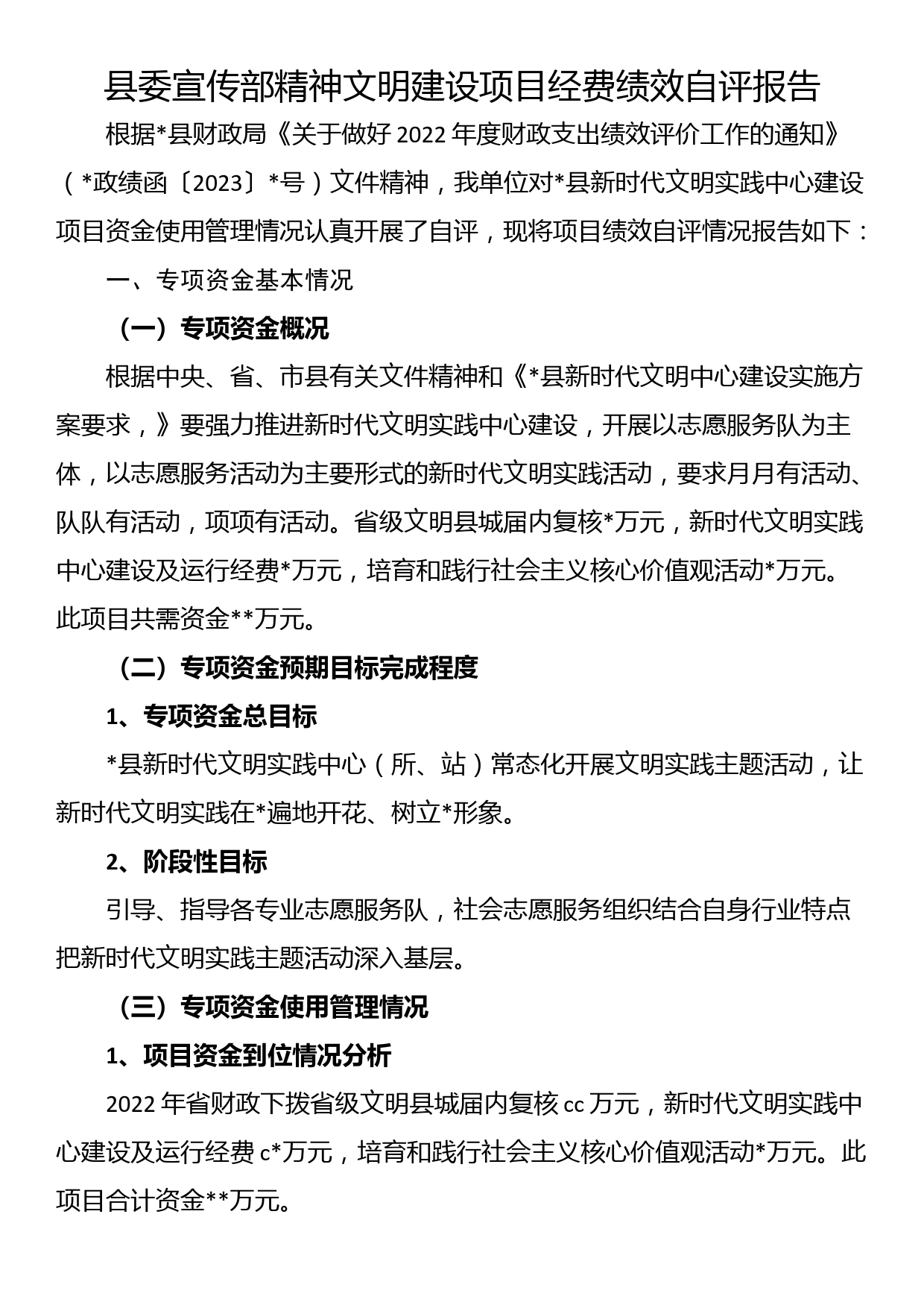 县委宣传部精神文明建设项目经费绩效自评报告_第1页