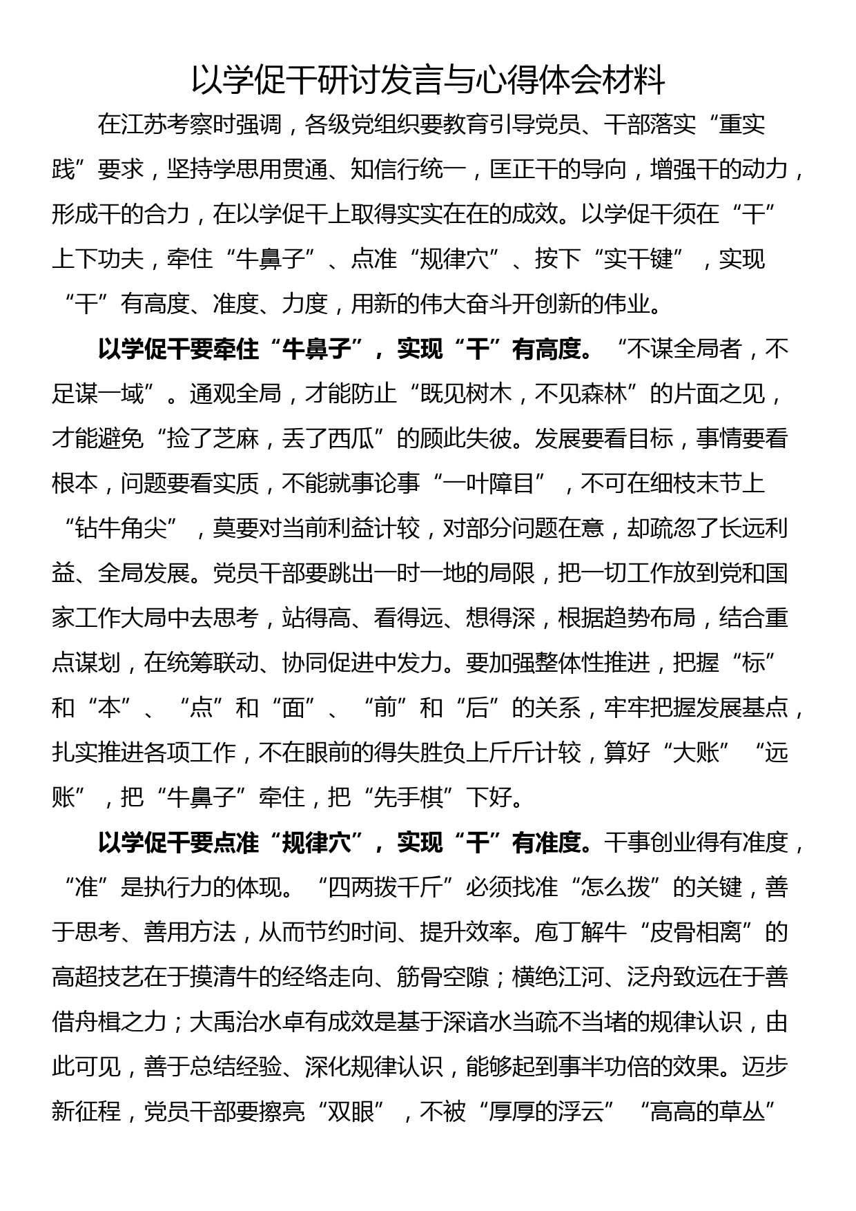 以学促干研讨发言与心得体会材料_第1页