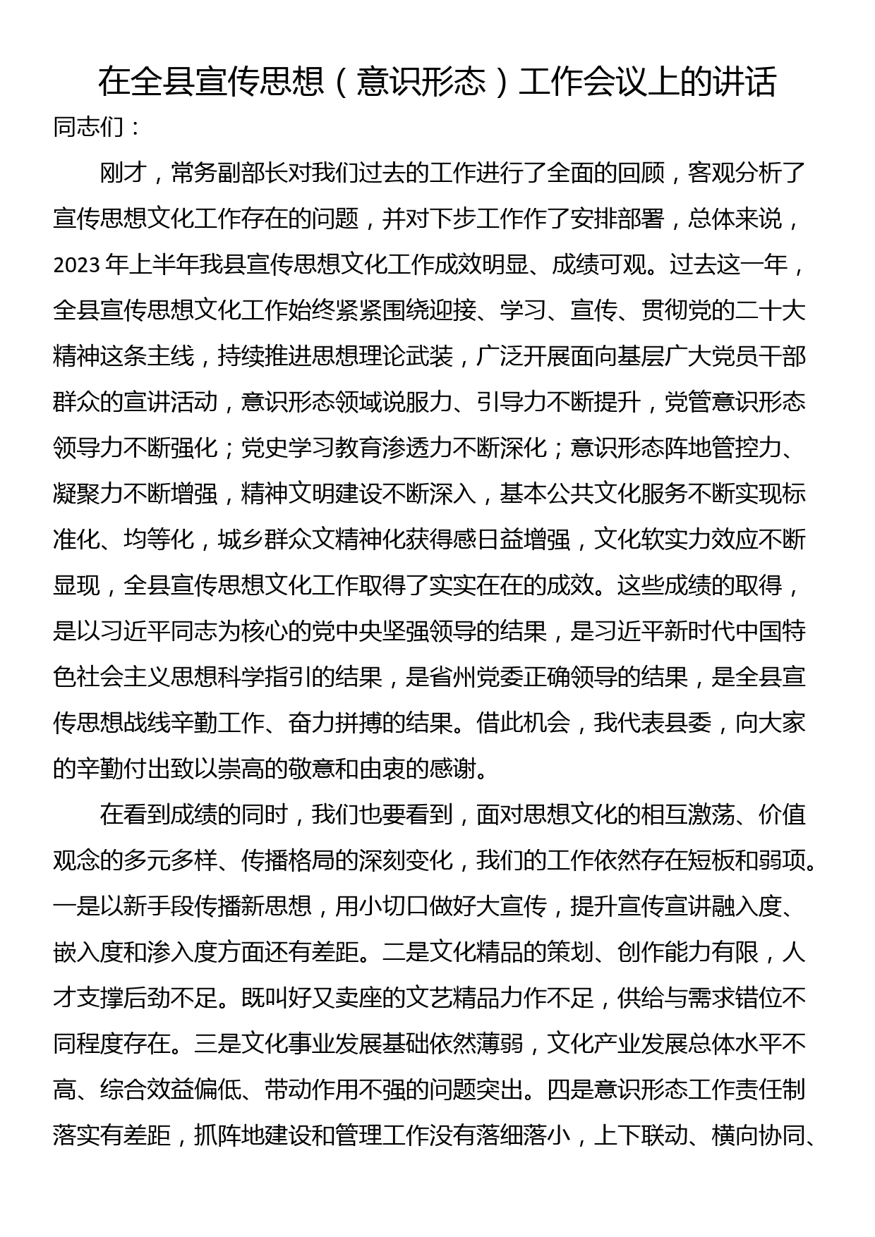 在全县宣传思想（意识形态）工作会议上的讲话_第1页