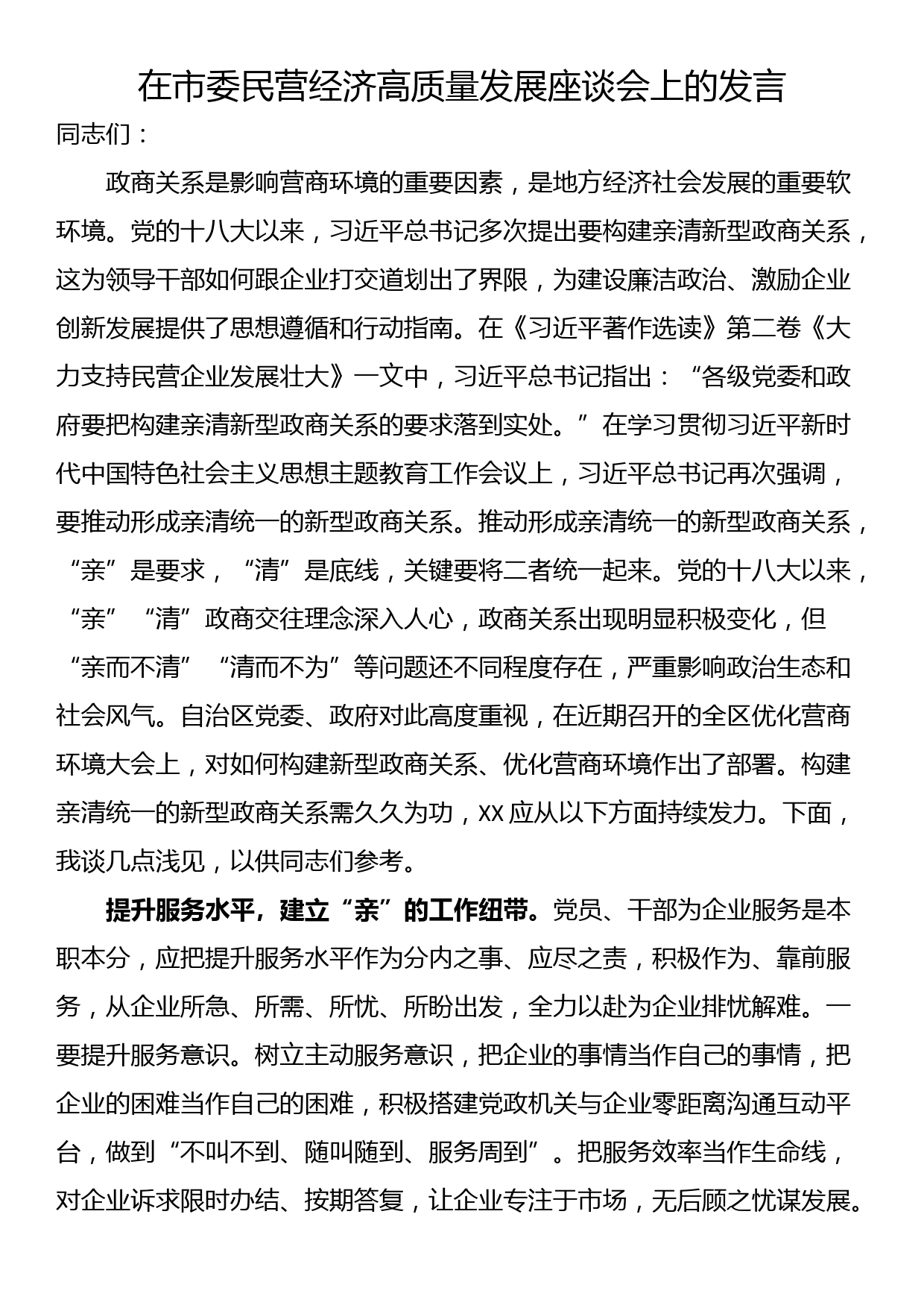 在市委民营经济高质量发展座谈会上的发言_第1页