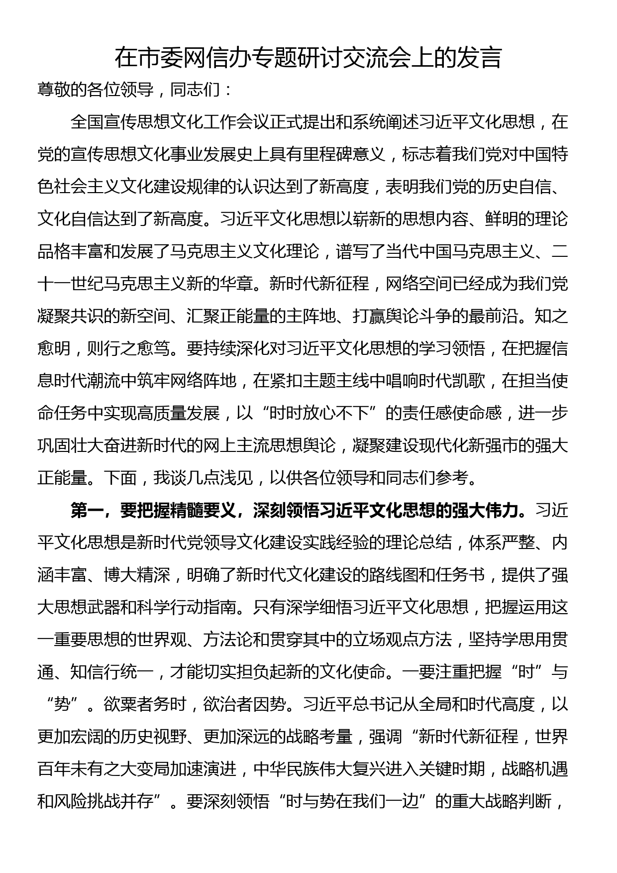 在市委网信办专题研讨交流会上的发言_第1页