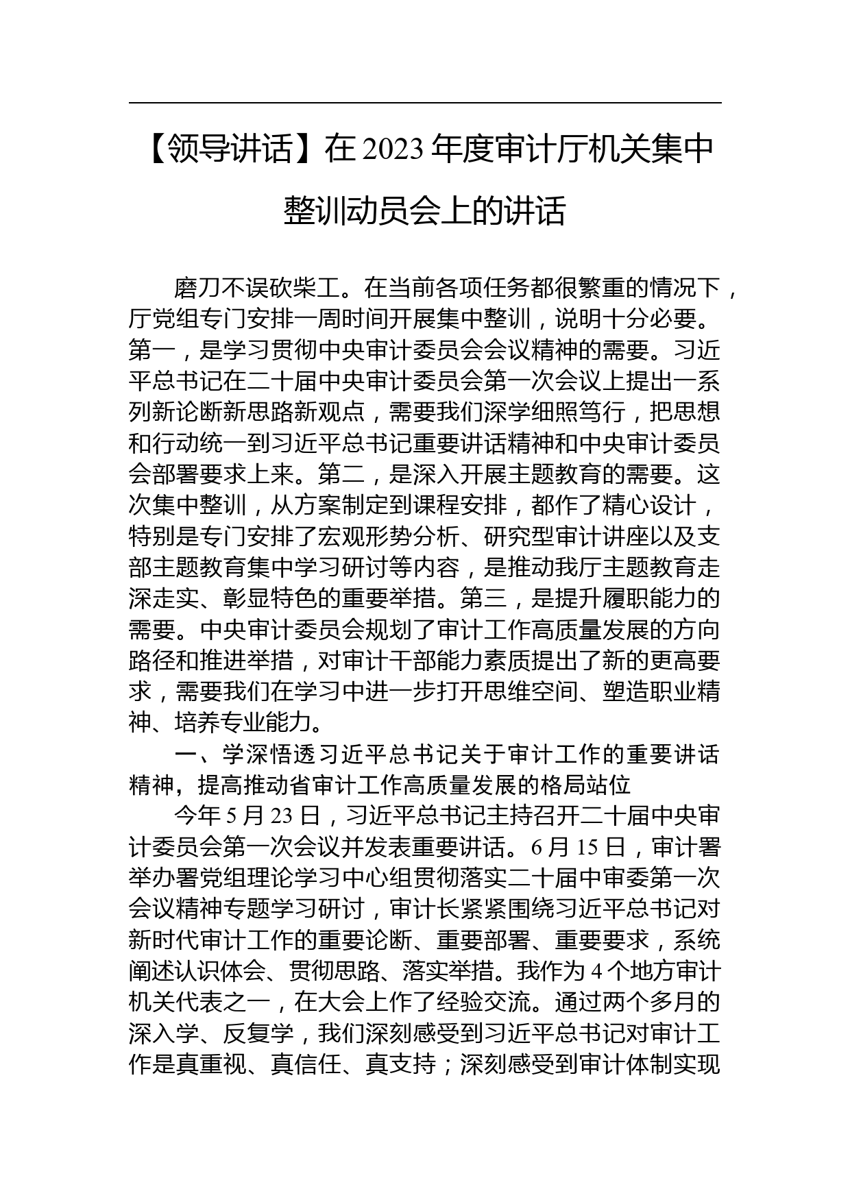 【领导讲话】在2023年度审计厅机关集中整训动员会上的讲话_第1页