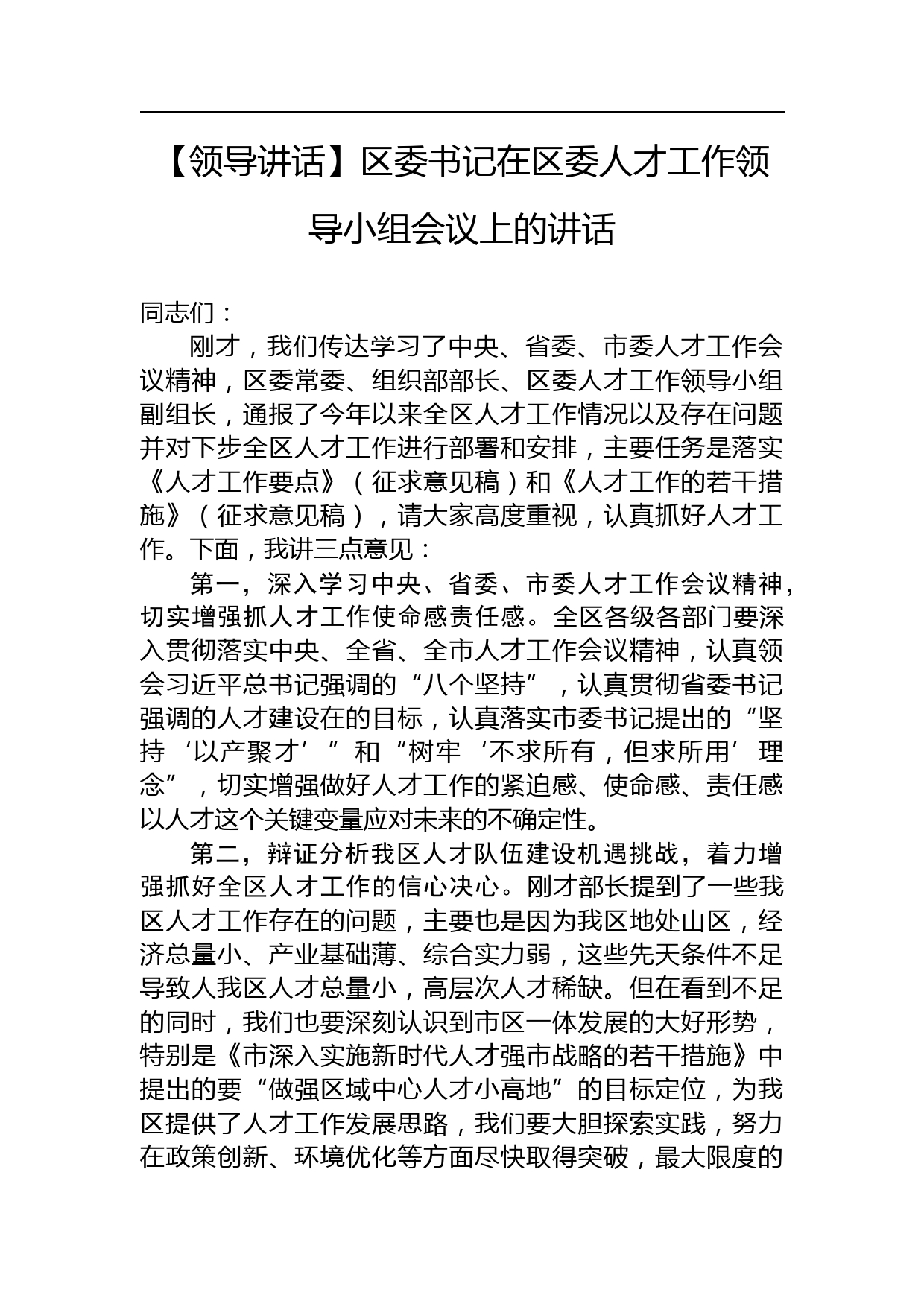 【领导讲话】区委书记在区委人才工作领导小组会议上的讲话_第1页