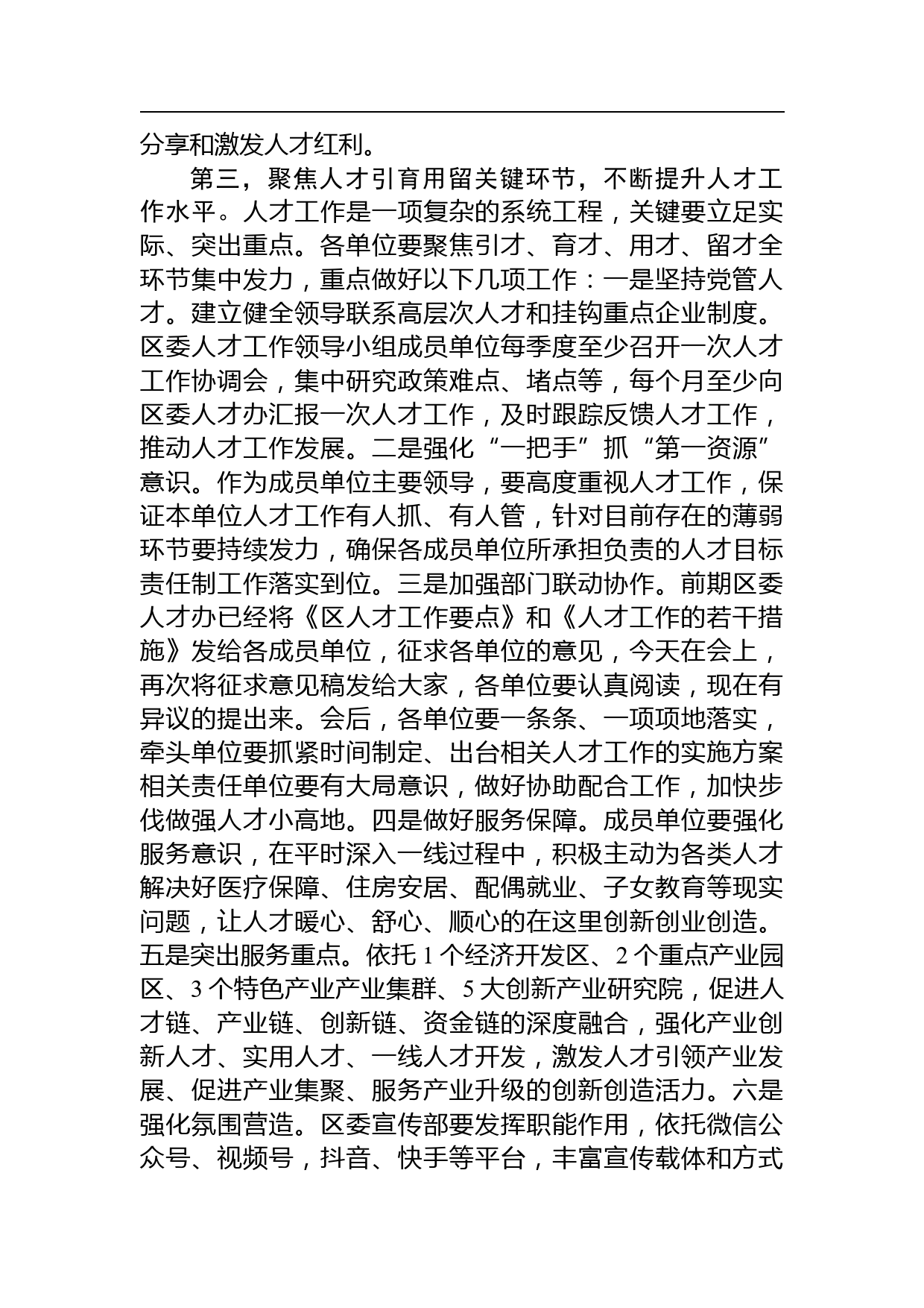 【领导讲话】区委书记在区委人才工作领导小组会议上的讲话_第2页