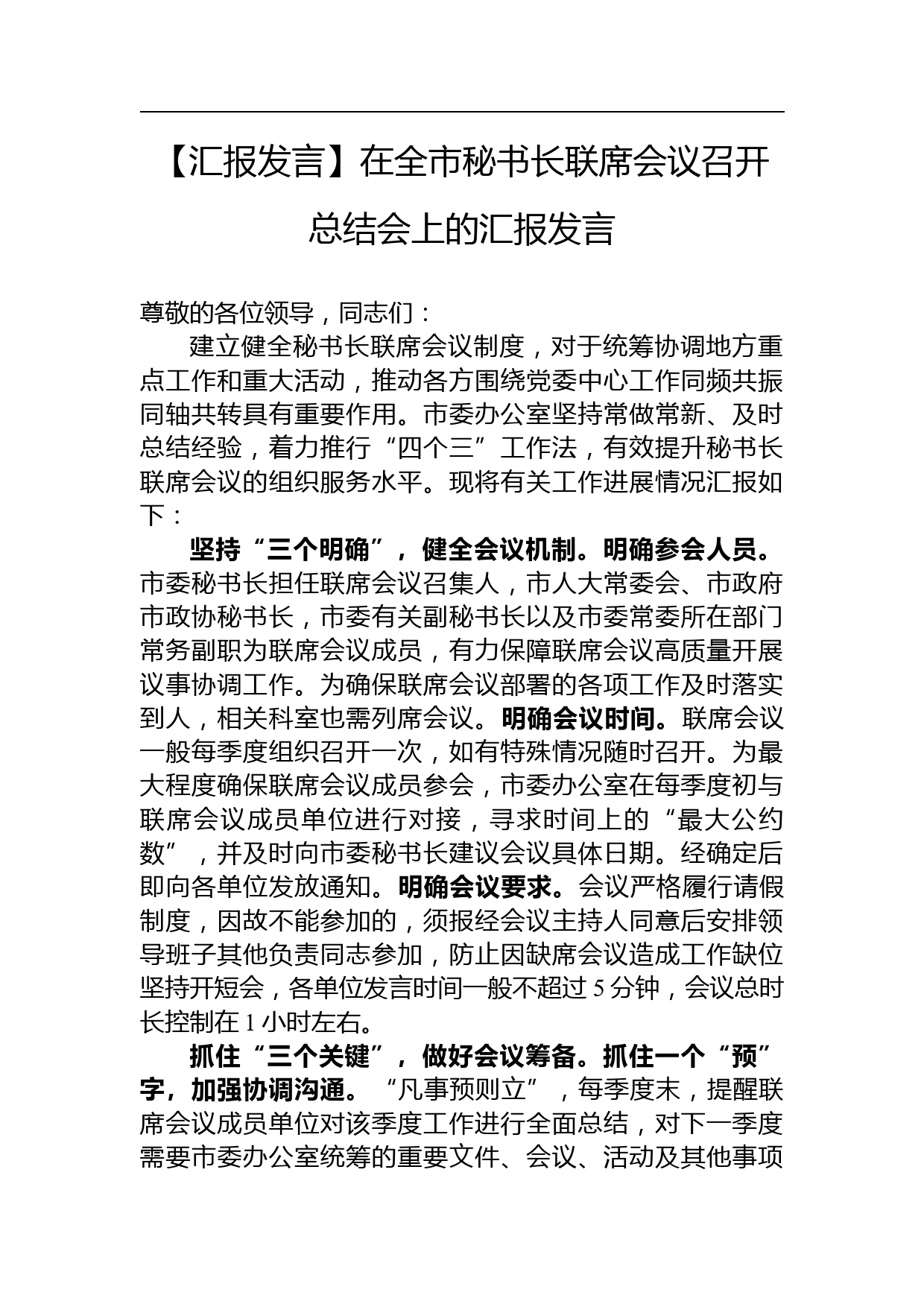 【汇报发言】在全市秘书长联席会议召开总结会上的汇报发言_第1页