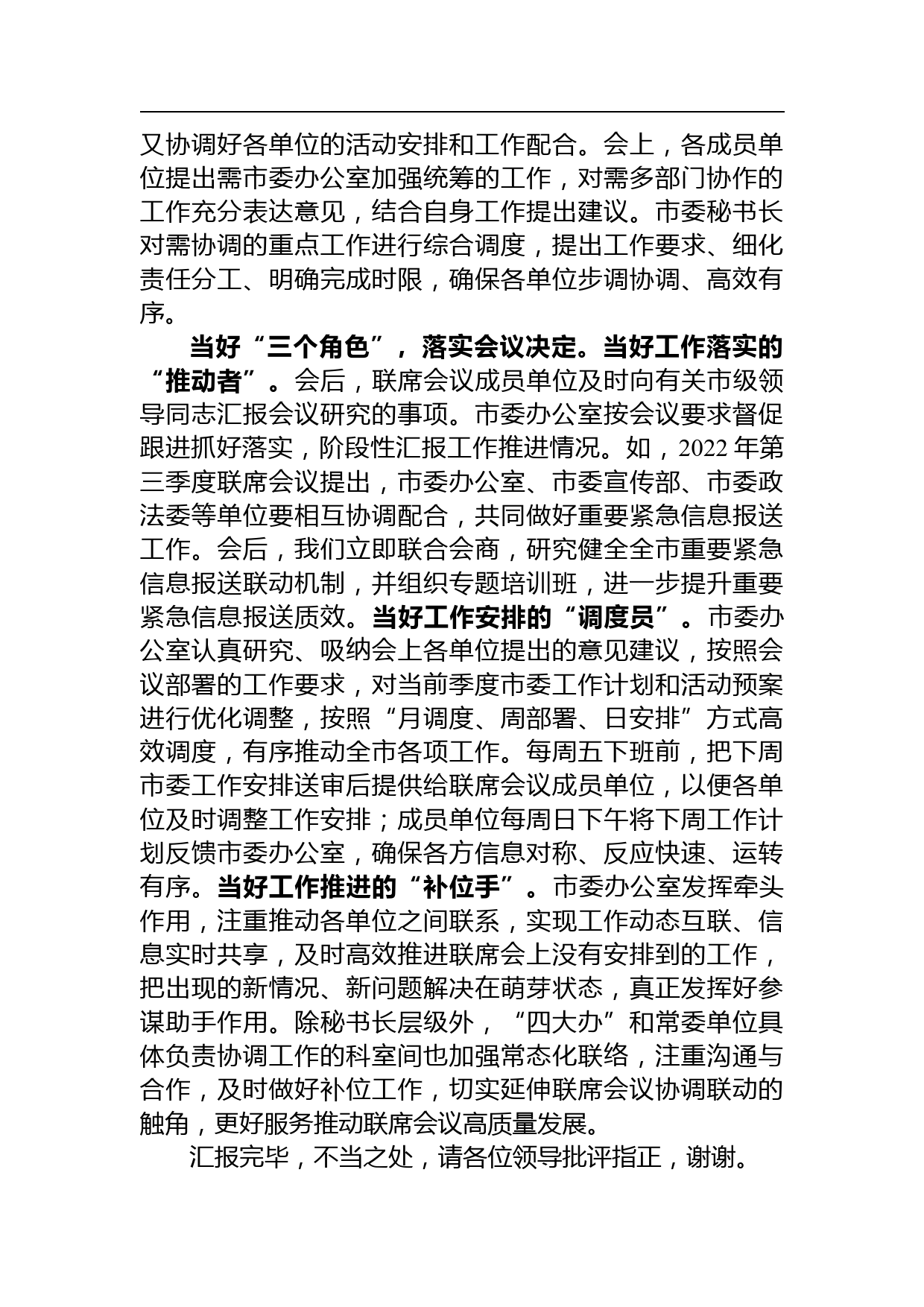 【汇报发言】在全市秘书长联席会议召开总结会上的汇报发言_第3页