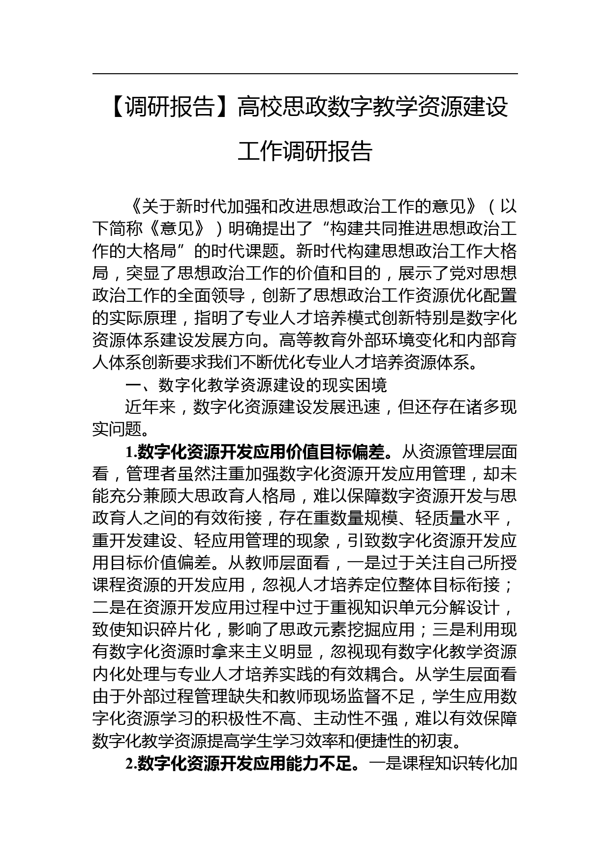 【调研报告】高校思政数字教学资源建设工作调研报告_第1页