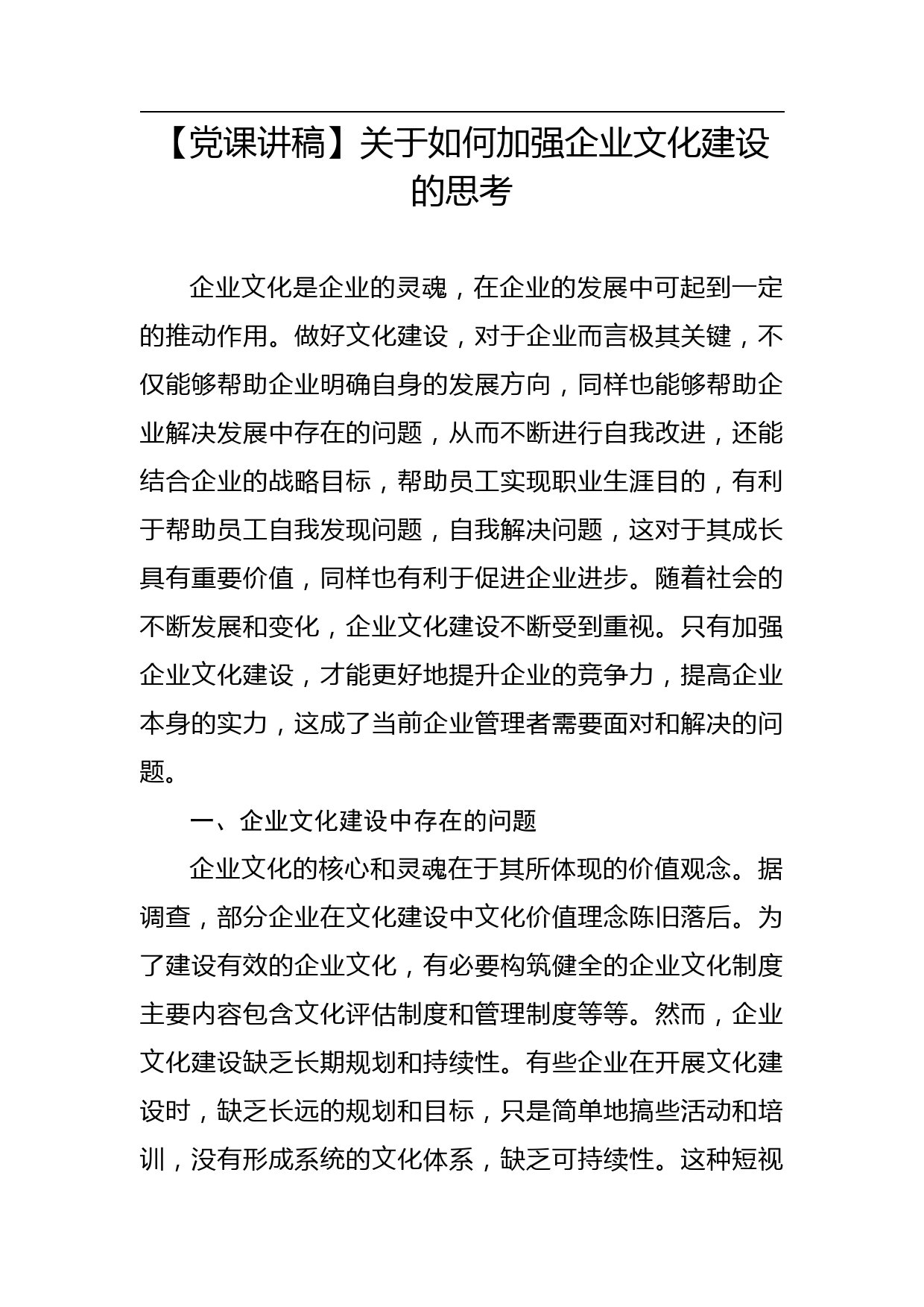 【党课讲稿】关于如何加强企业文化建设的思考_第1页