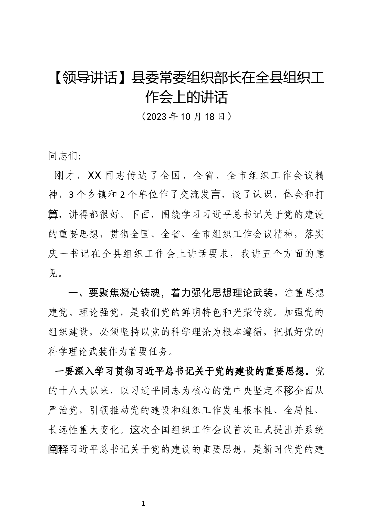 【领导讲话】县委常委组织部长在全县组织工作会上的讲话_第1页